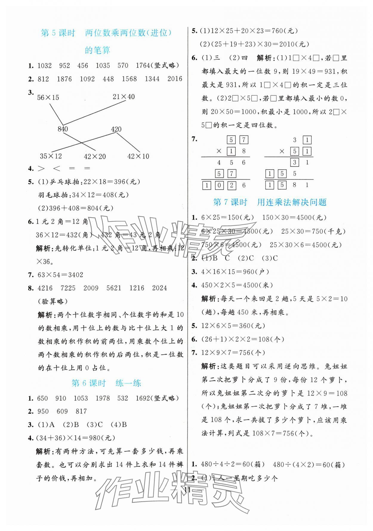 2024年亮點(diǎn)激活提優(yōu)天天練三年級(jí)數(shù)學(xué)下冊(cè)人教版 參考答案第11頁(yè)