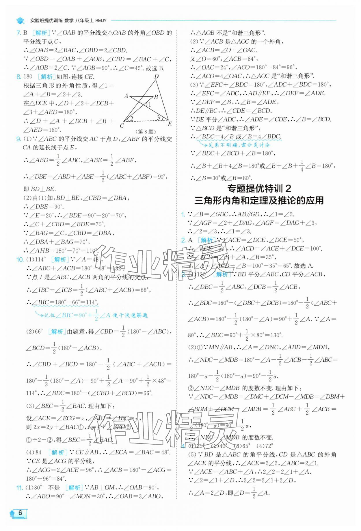 2025年實(shí)驗(yàn)班提優(yōu)訓(xùn)練八年級(jí)數(shù)學(xué)上冊(cè)人教版 參考答案第6頁(yè)
