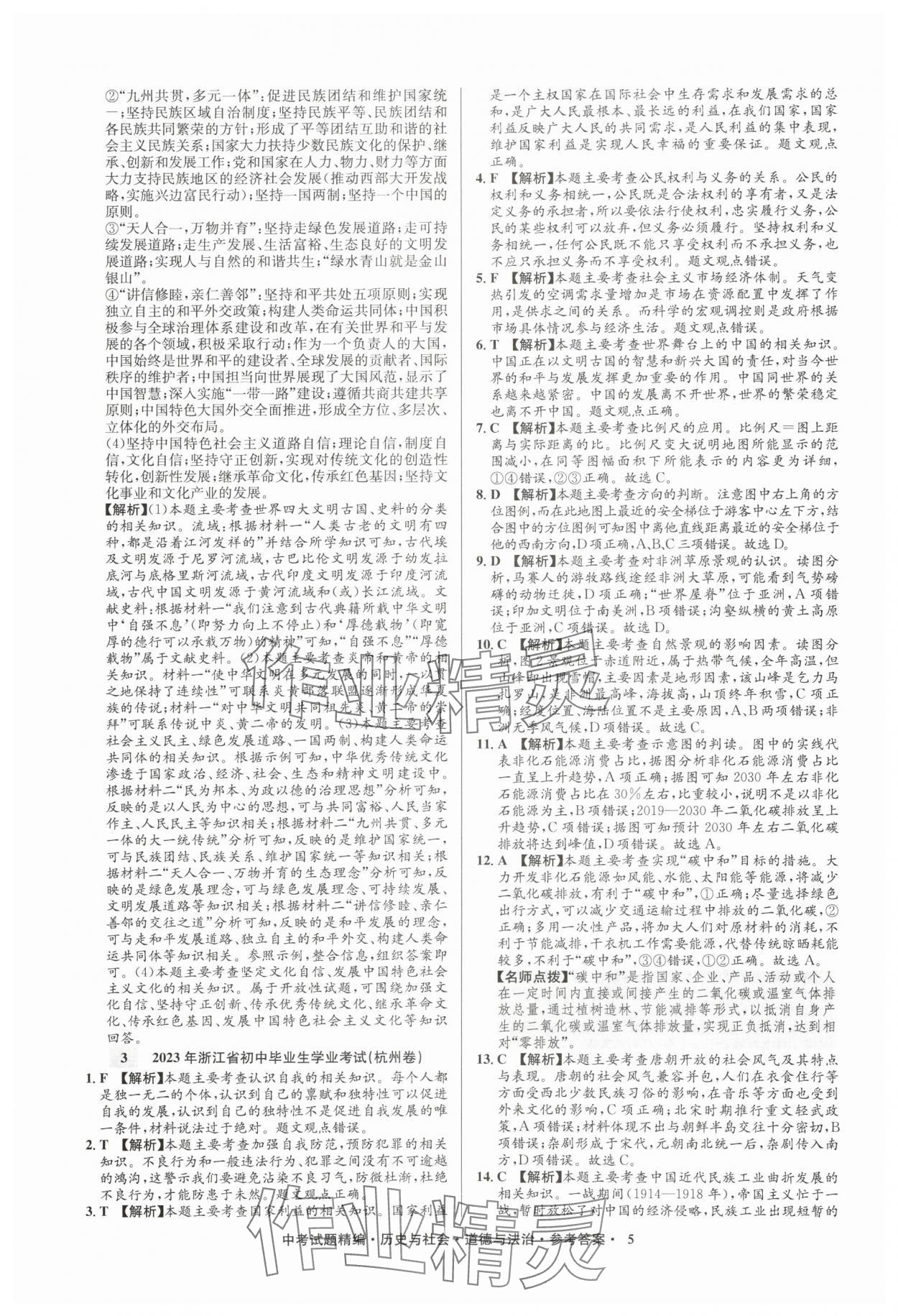 2025年浙江省中考試題精編備戰(zhàn)中考?xì)v史與社會(huì)道德與法治&nbsp;參考答案第5頁(yè)