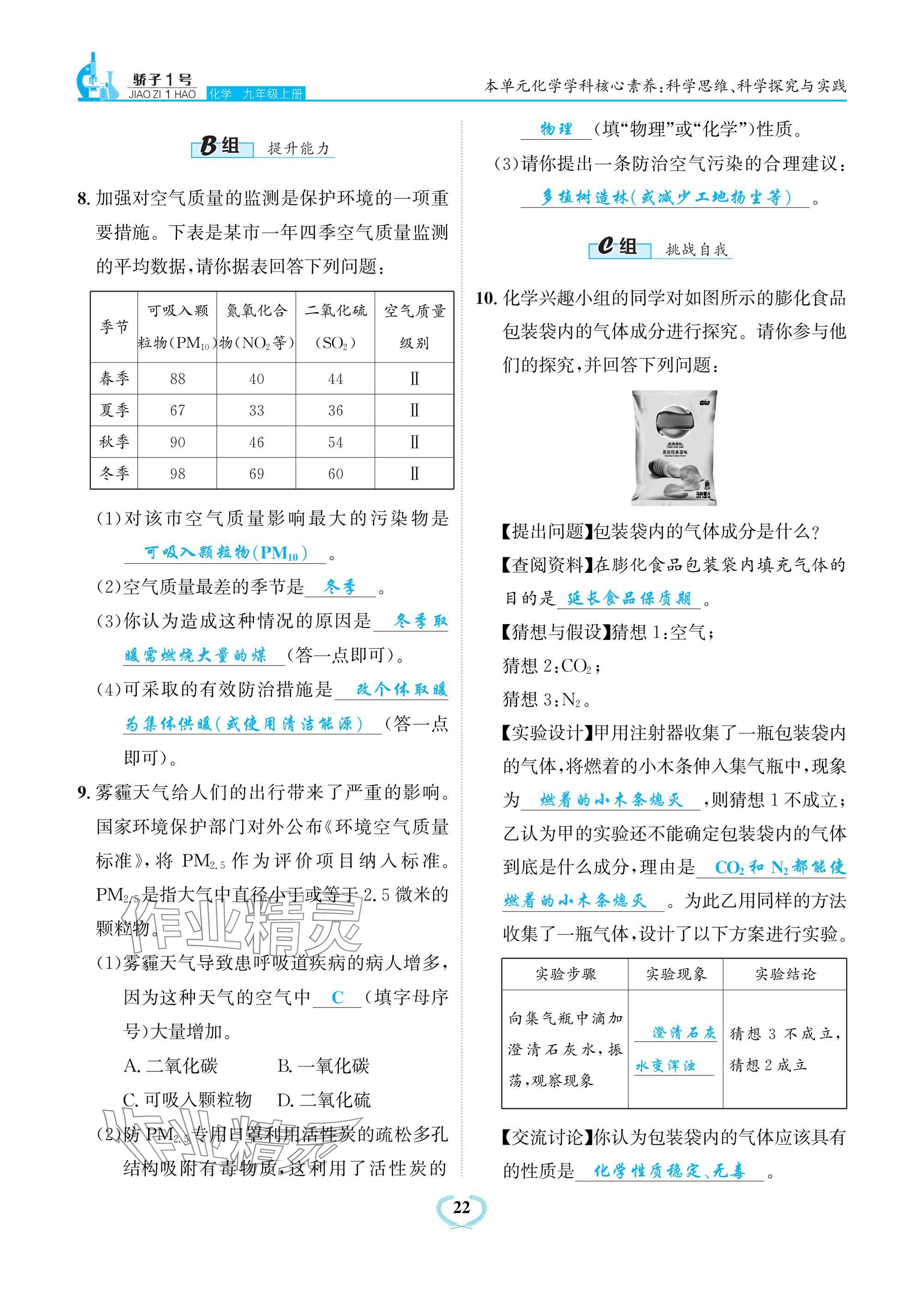 2024年驕子1號九年級化學上冊人教版 參考答案第22頁