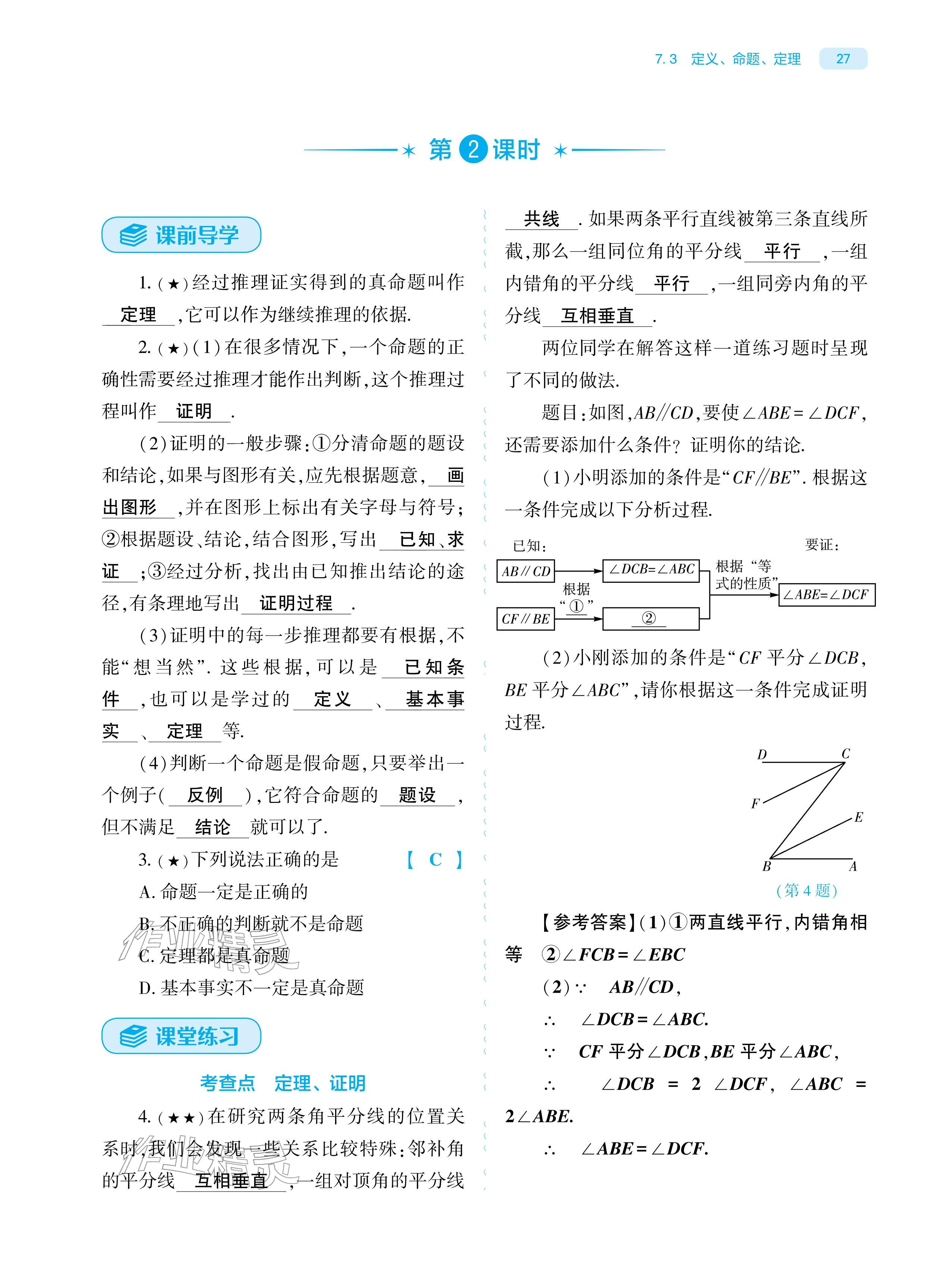 2026年基础训练大象出版社七年级数学下册人教版&nbsp;参考答案第27页