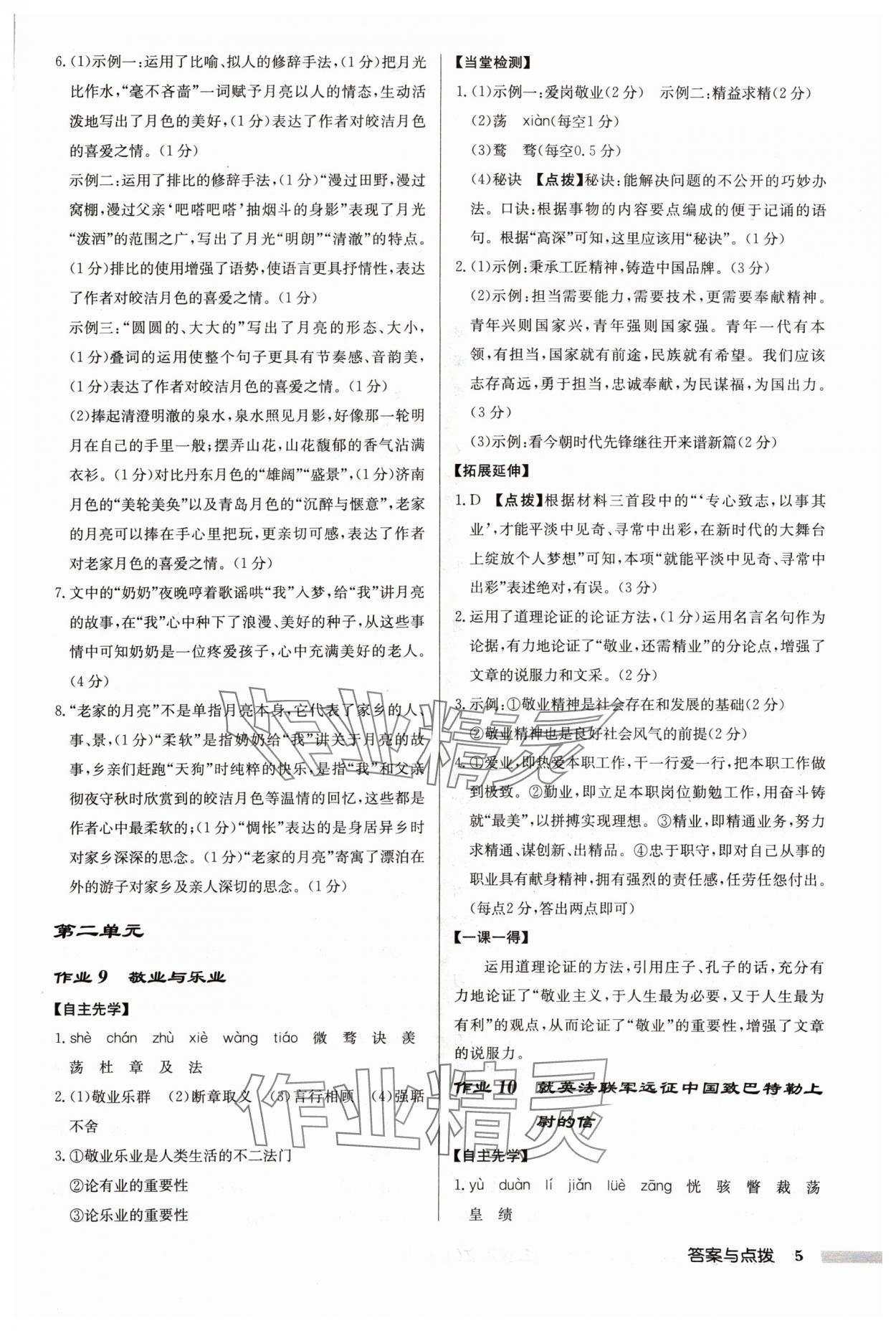 2024年啟東中學(xué)作業(yè)本九年級語文上冊人教版蘇北專版 參考答案第5頁