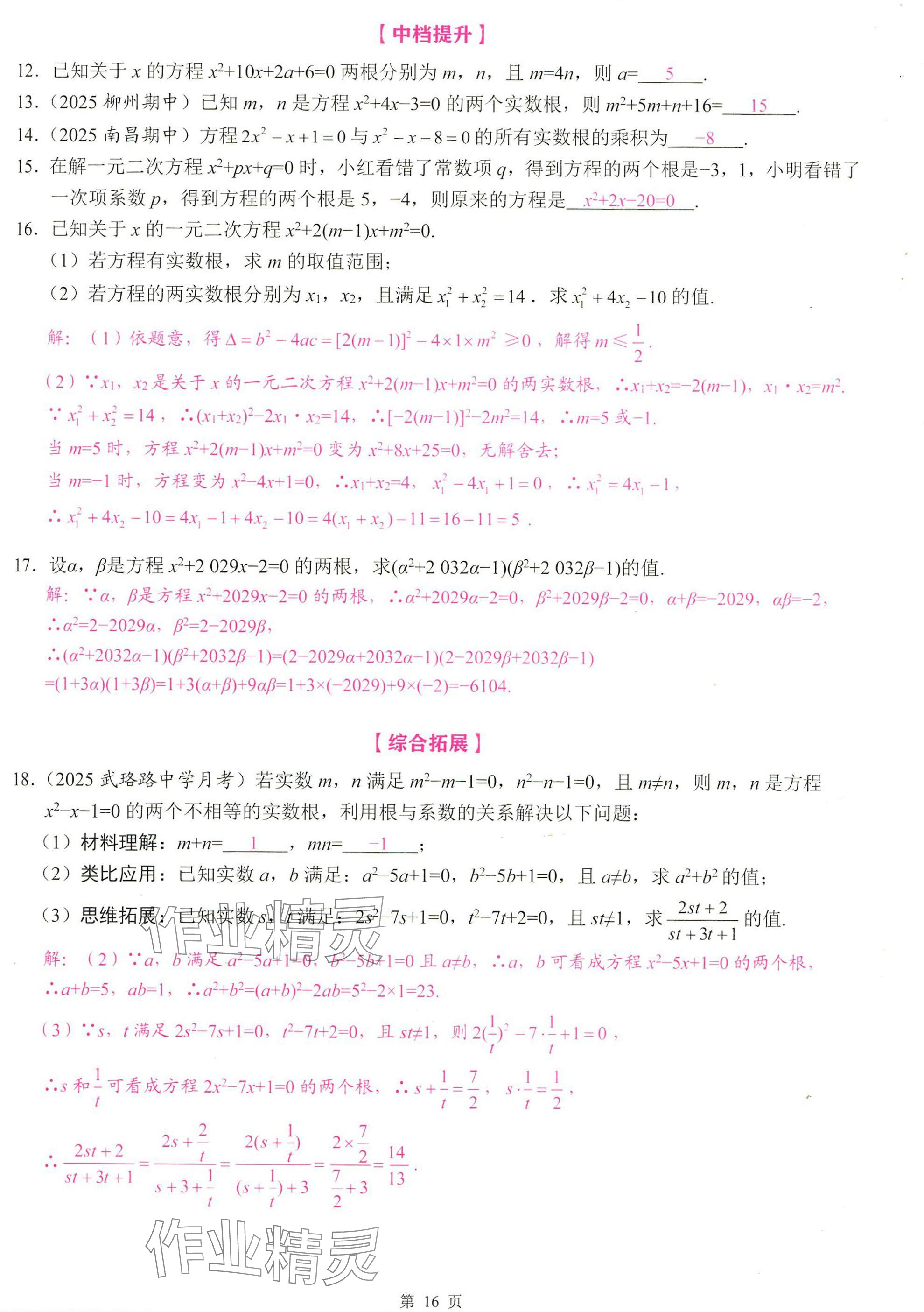 2025年智慧課堂九年級數(shù)學(xué)上冊人教版 參考答案第16頁