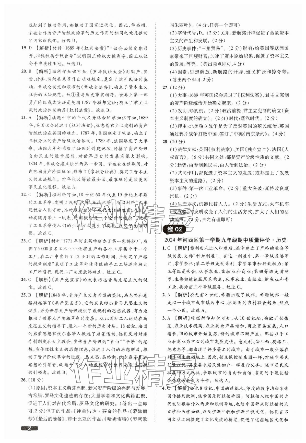 2025年中考1号历史中考人教版天津专版 参考答案第2页