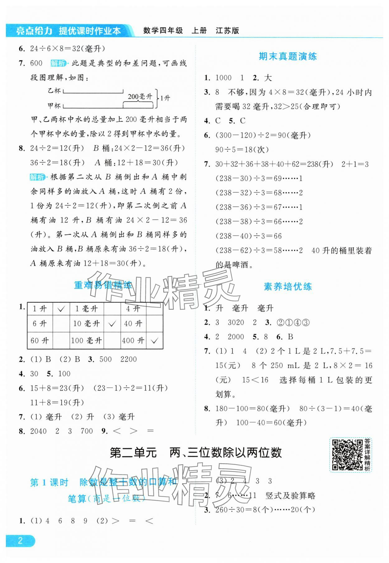 2024年亮点给力提优课时作业本四年级数学上册江苏版 参考答案第2页