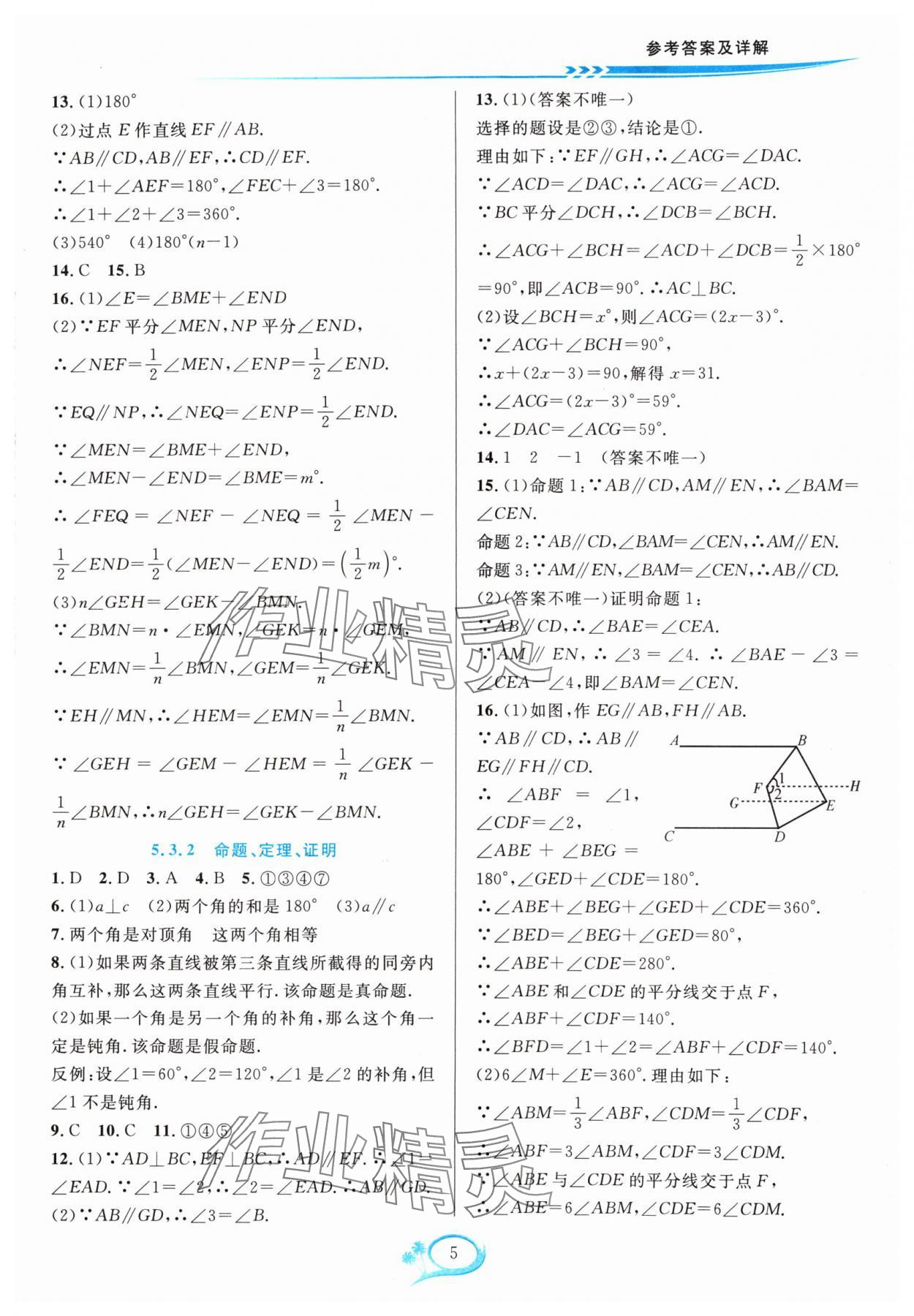 2024年全優方案夯實與提高七年級數學下冊人教版 參考答案第5頁