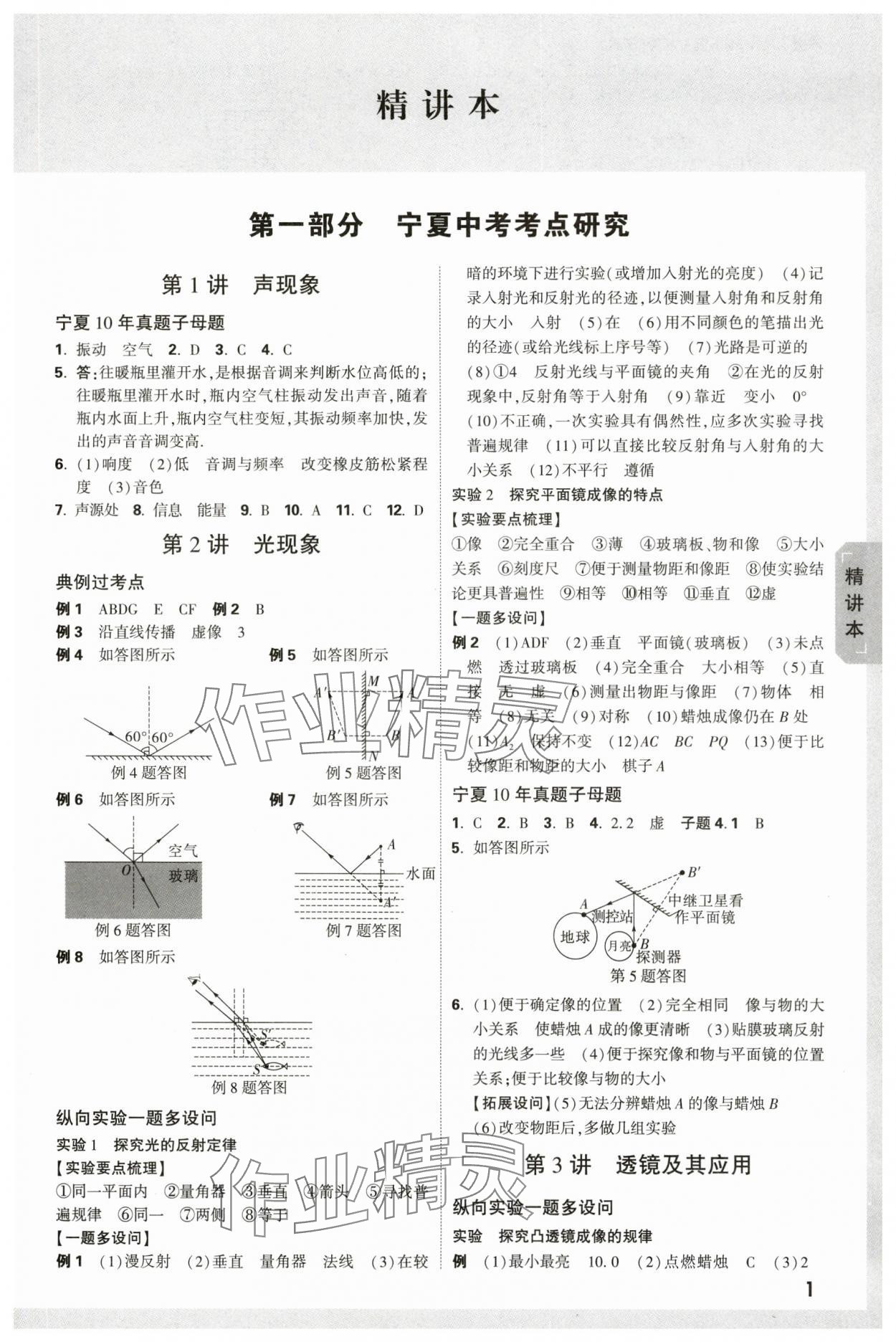 2024年万唯中考试题研究物理人教版宁夏专版 参考答案第1页