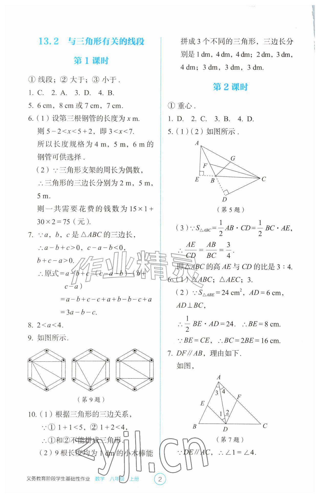 2026年学生基础性作业八年级数学上册人教版&nbsp;参考答案第2页