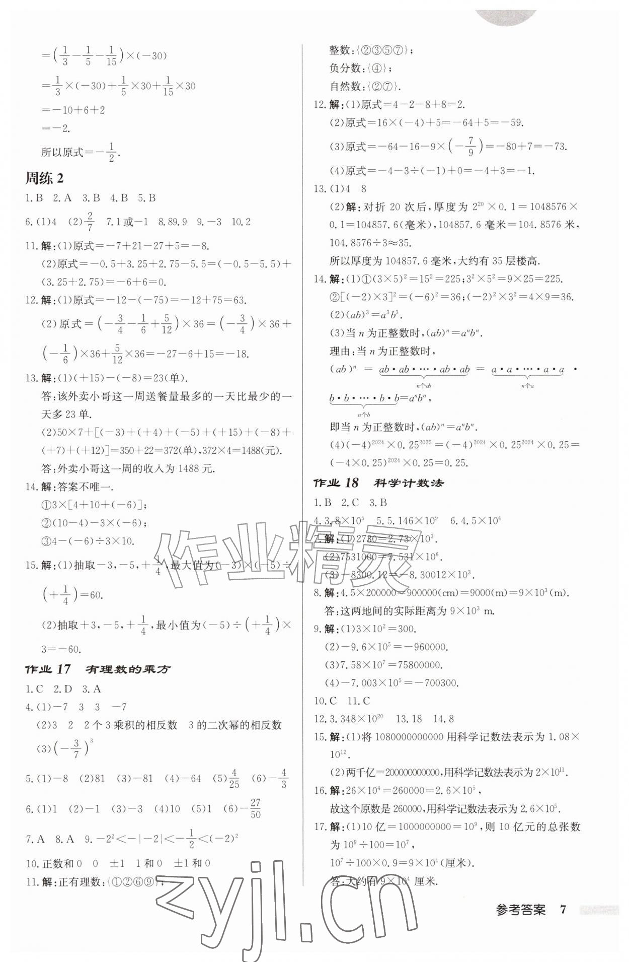 2026年启东中学作业本七年级数学上册苏科版连淮专版&nbsp;第7页