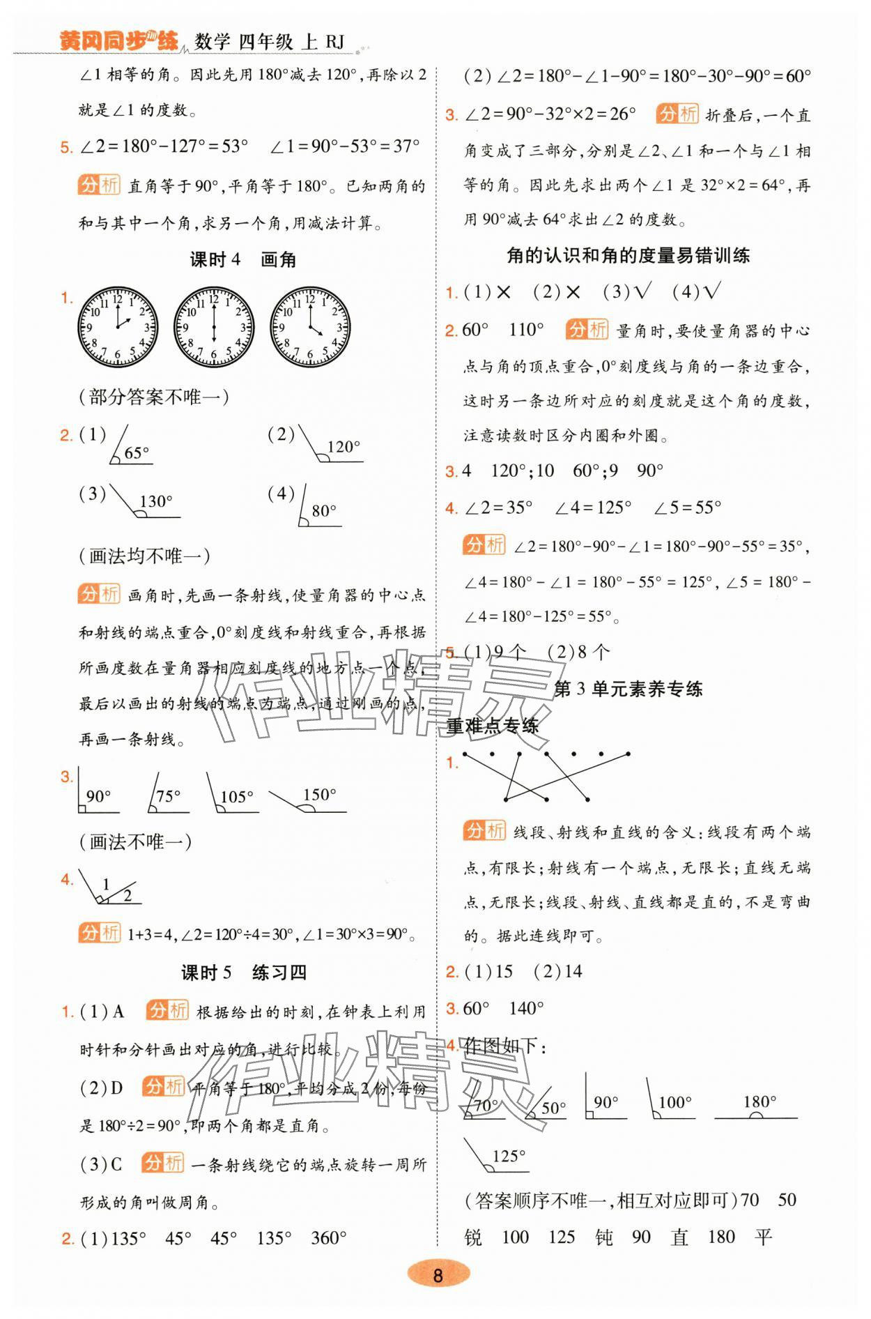 2025年黃岡同步訓練四年級數學上冊人教版 參考答案第8頁