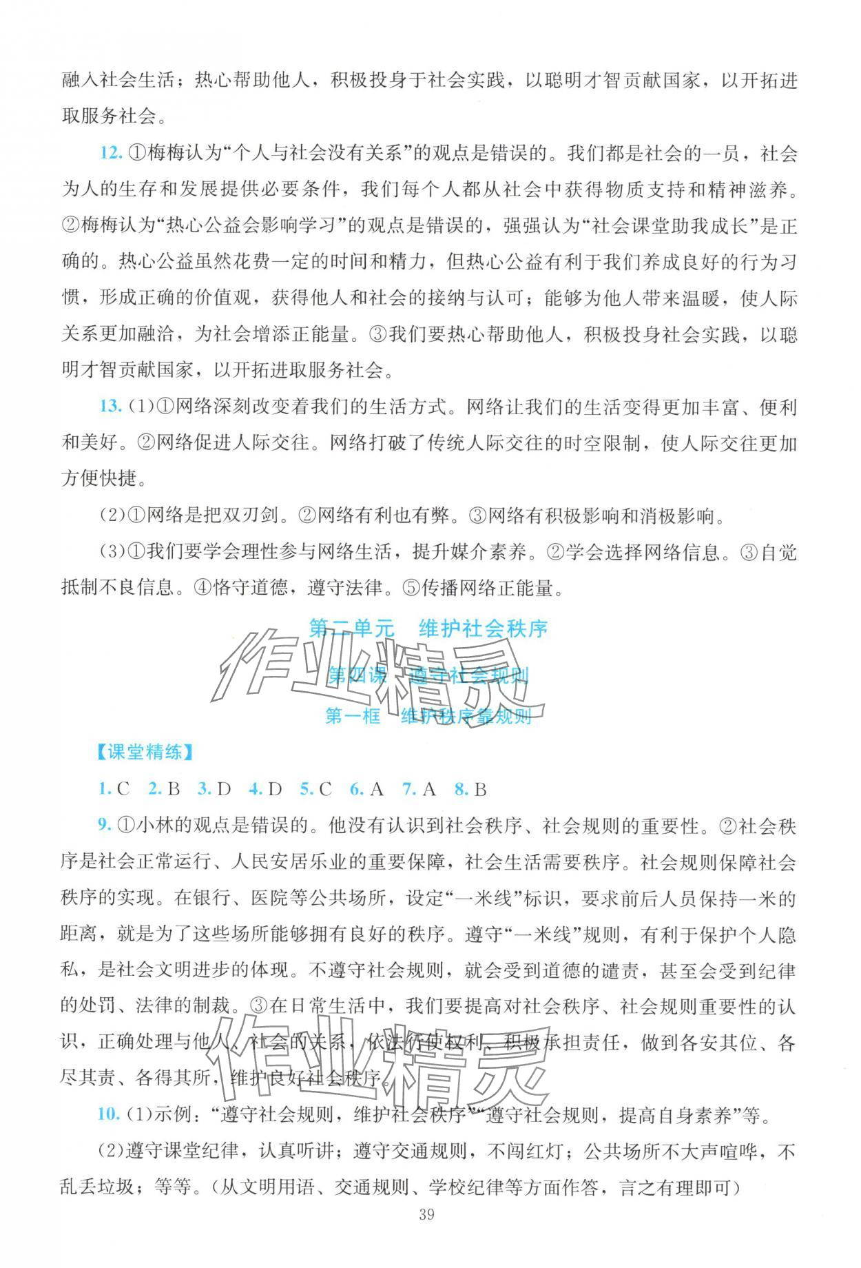 2025年课堂精练八年级道德与法治上册人教版河南专版 第5页