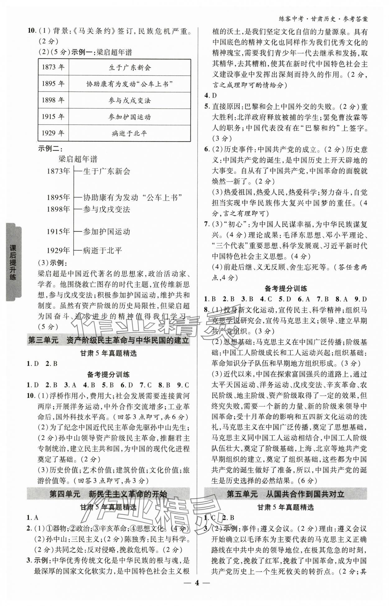 2025年練客中考提優(yōu)方案歷史甘肅專(zhuān)版&nbsp;參考答案第3頁(yè)