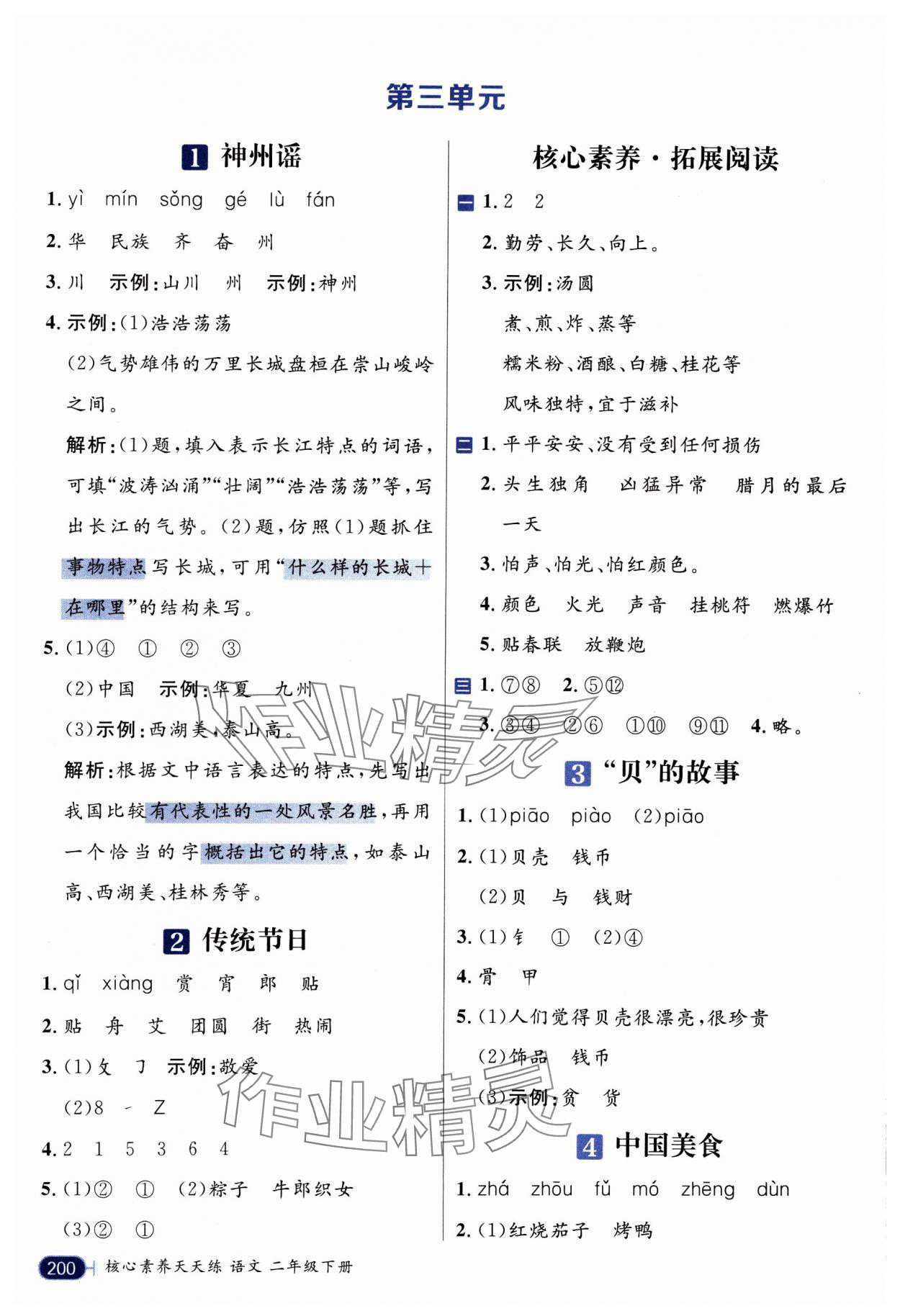 2025年核心素養天天練二年級語文下冊人教版 參考答案第6頁