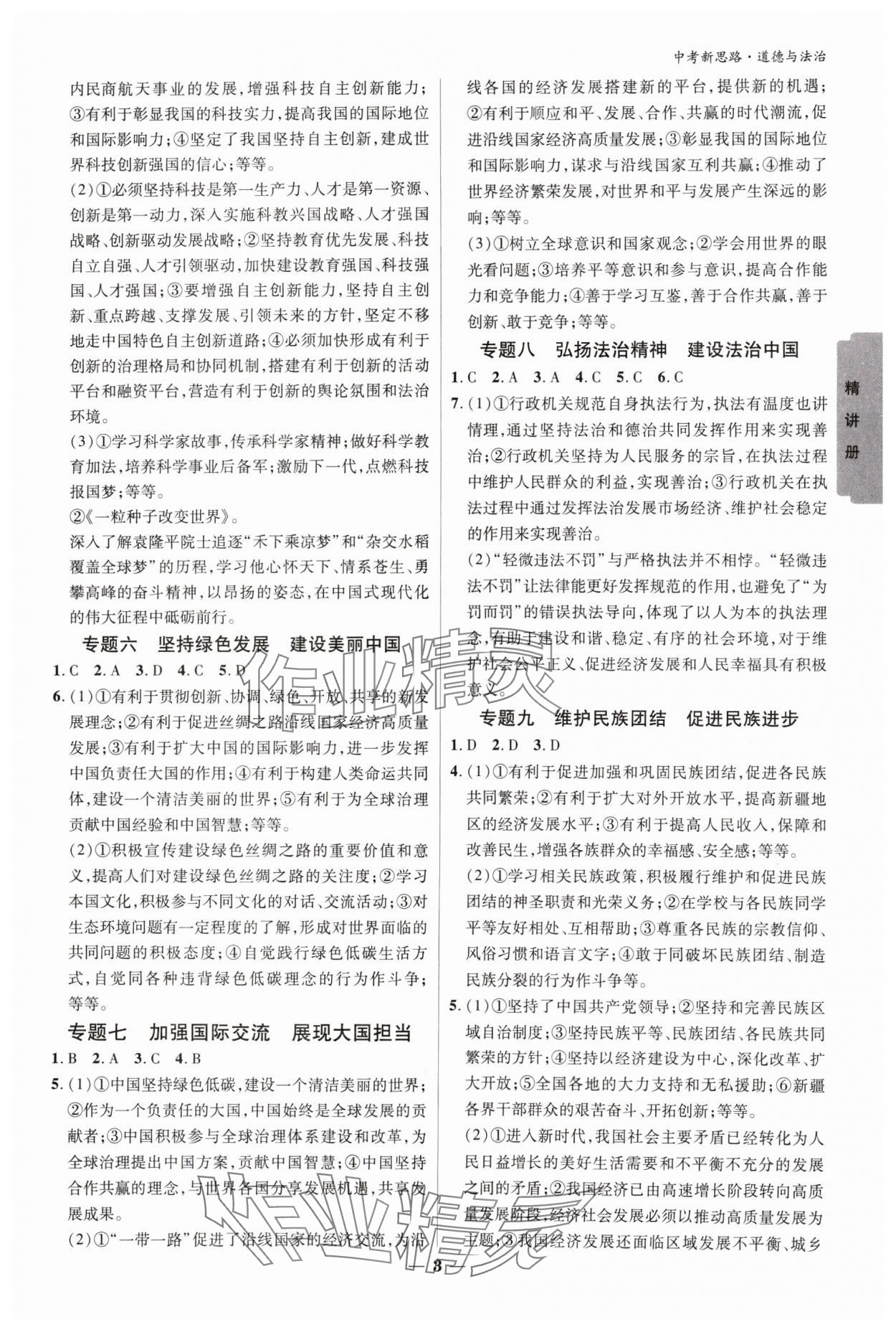 2024年中考新思路道德與法治新疆專版 參考答案第2頁