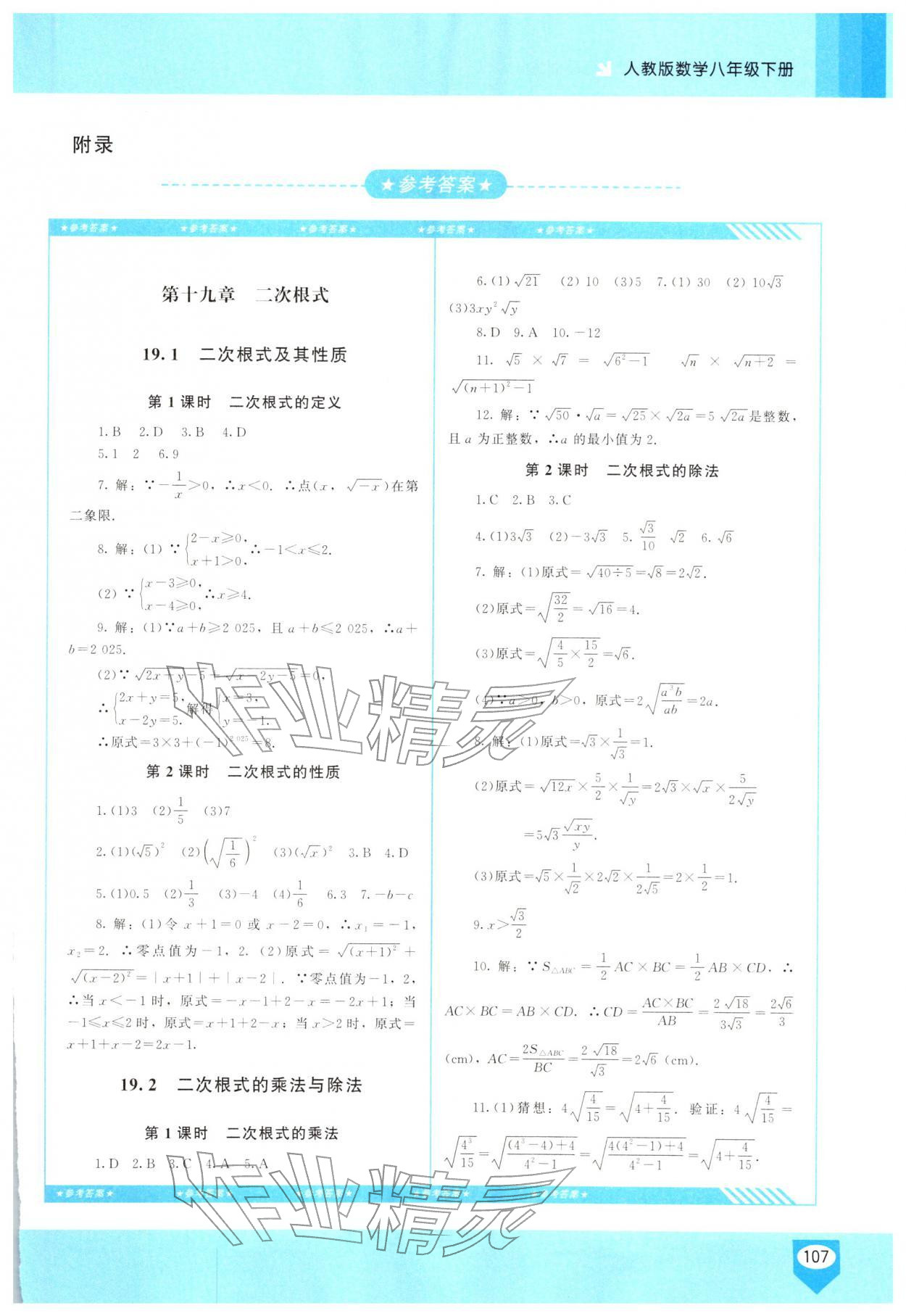 2026年同步实践评价课程基础训练八年级数学下册人教版长沙专版&nbsp;第1页
