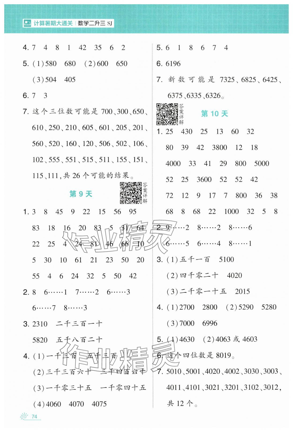 2024年學(xué)霸的暑假計算暑期大通關(guān)二升三數(shù)學(xué)蘇教版 第4頁