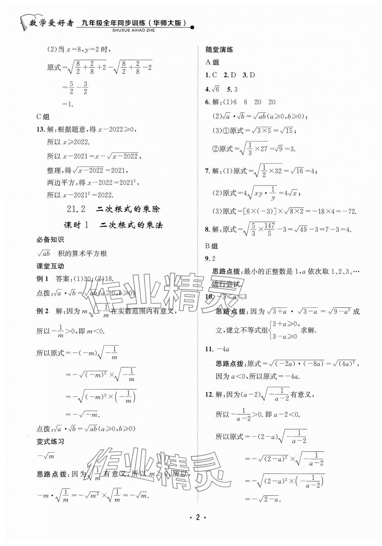 2023年數(shù)學愛好者同步訓練九年級全一冊華師大版 參考答案第2頁