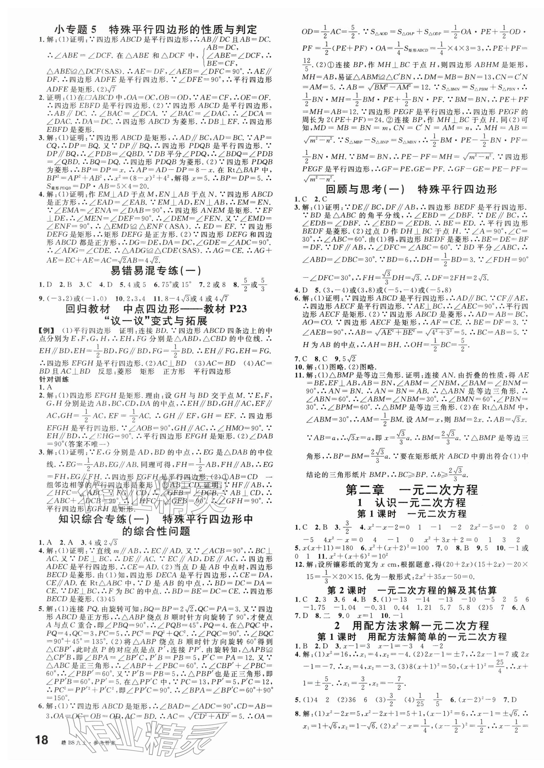 2025年名校课堂九年级数学上册北师大版江西专版 第3页