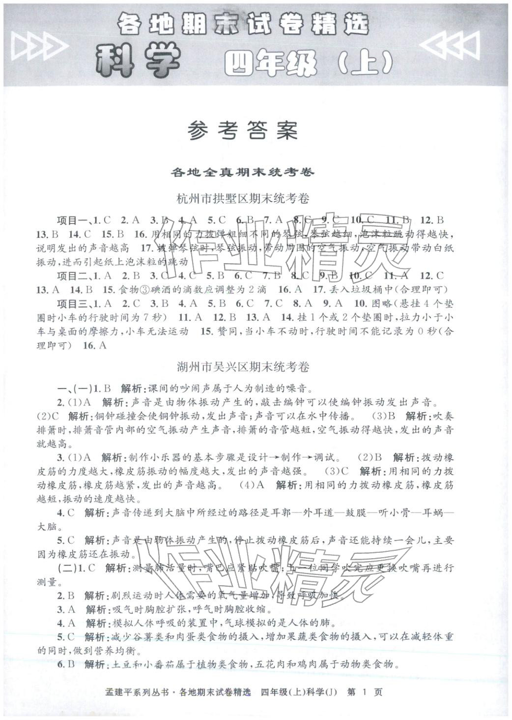 2025年孟建平各地期末试卷精选四年级科学上册教科版 第1页