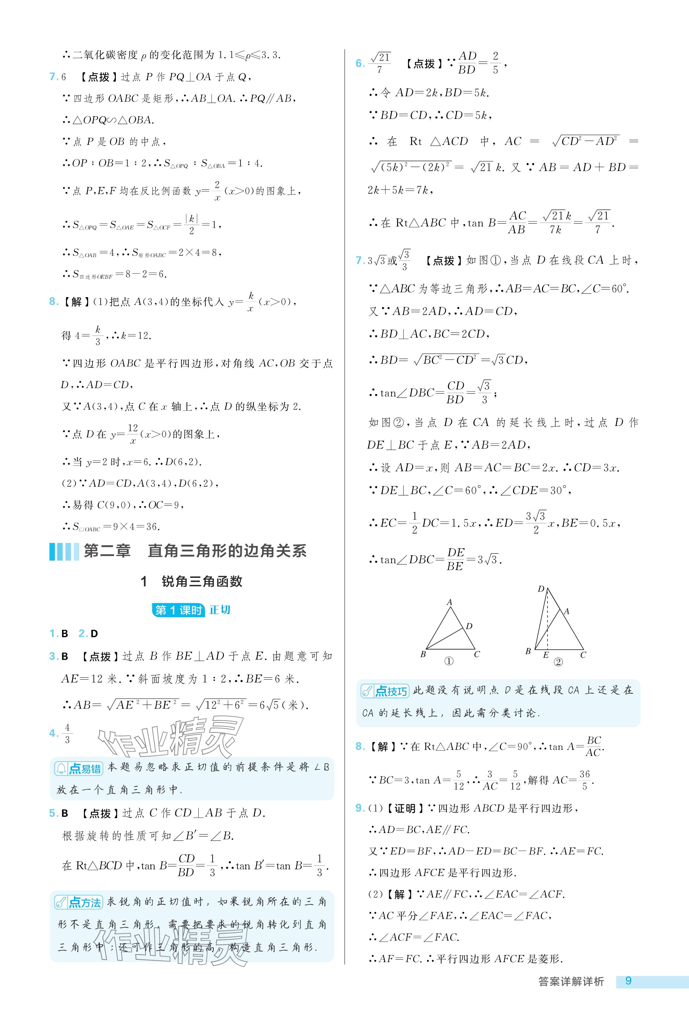 2024年综合应用创新题典中点九年级数学上册鲁教版54制 参考答案第9页