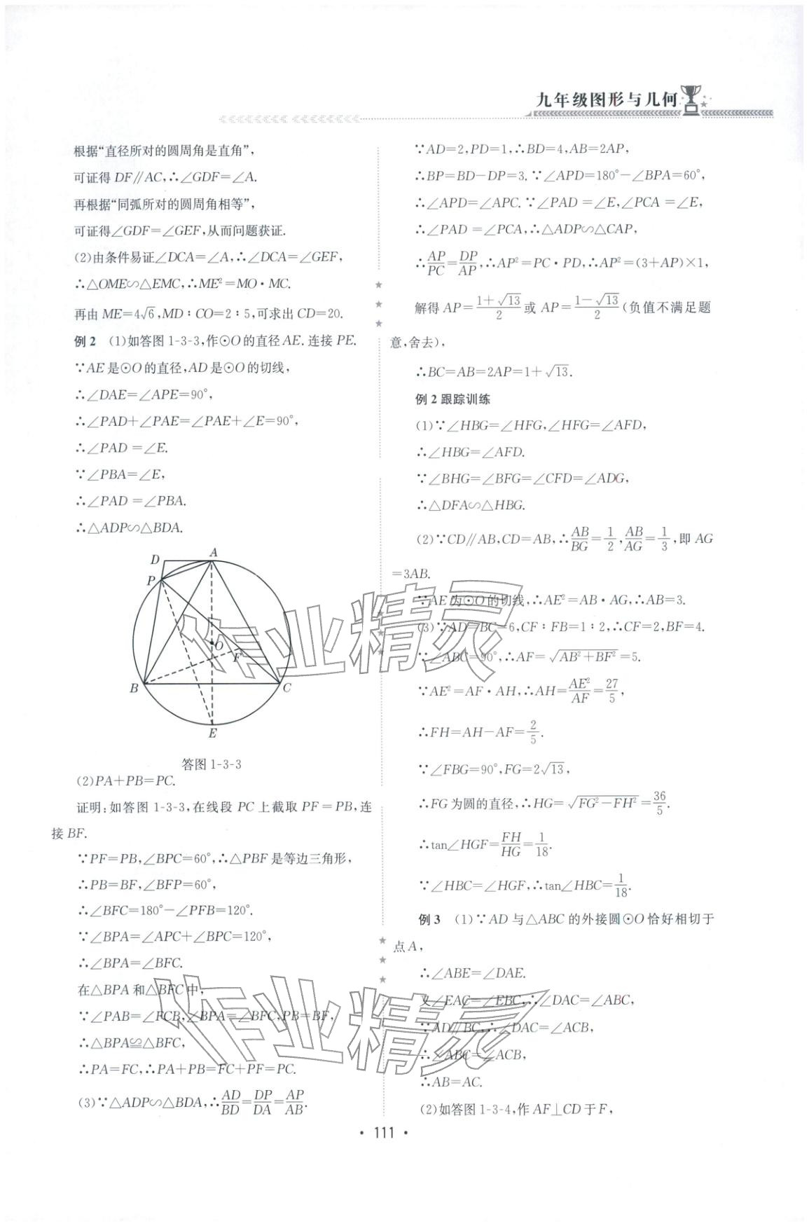 2025年启东培优微专题九年级数学&nbsp;参考答案第13页