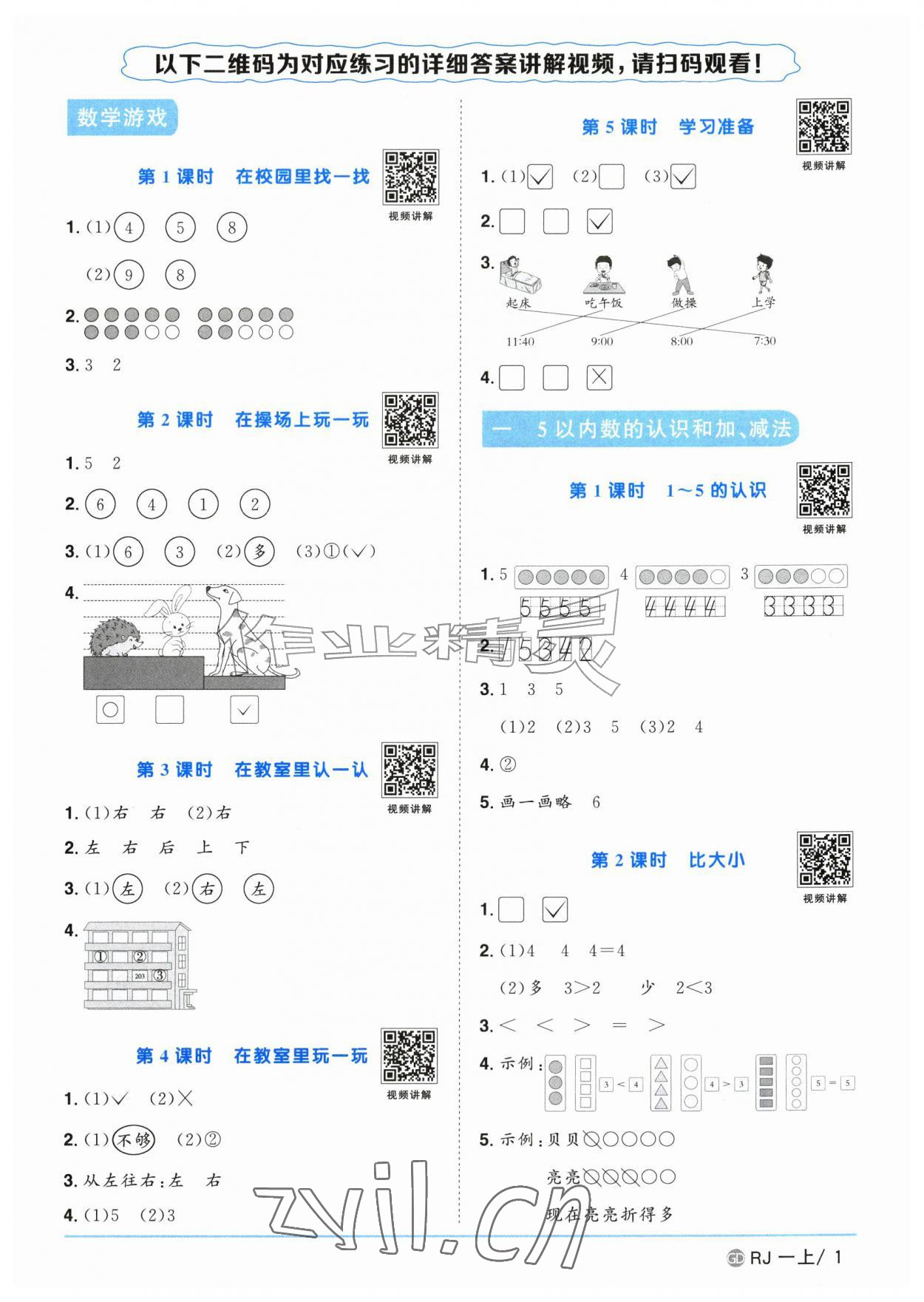 2026年阳光同学课时优化作业一年级数学上册人教版广东专版&nbsp;参考答案第1页