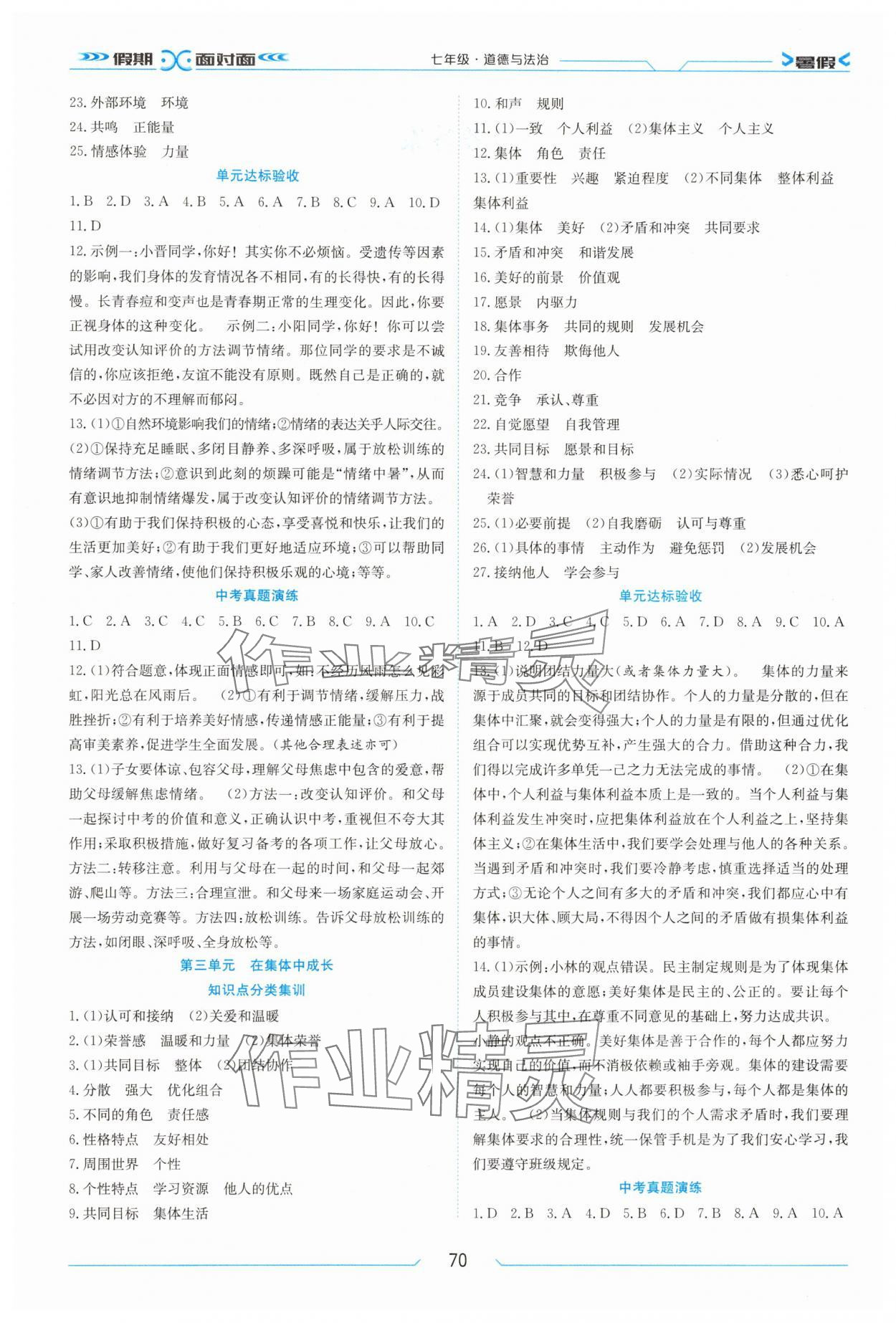 2025年假期面对面南方出版社七年级道德与法治全一册人教版 第2页
