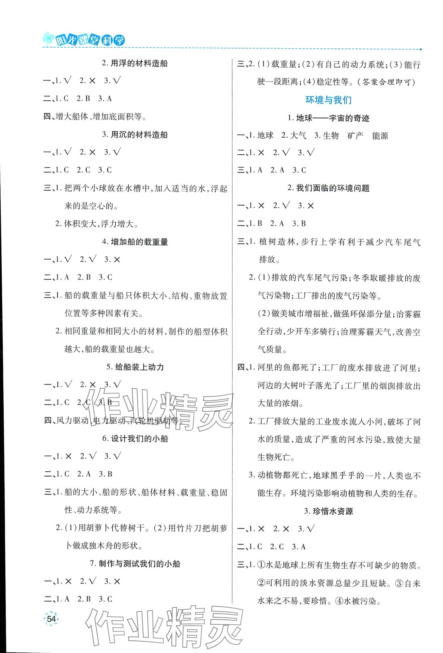 2024年陽(yáng)光課堂新疆文化出版社五年級(jí)科學(xué)下冊(cè)教科版 第2頁(yè)