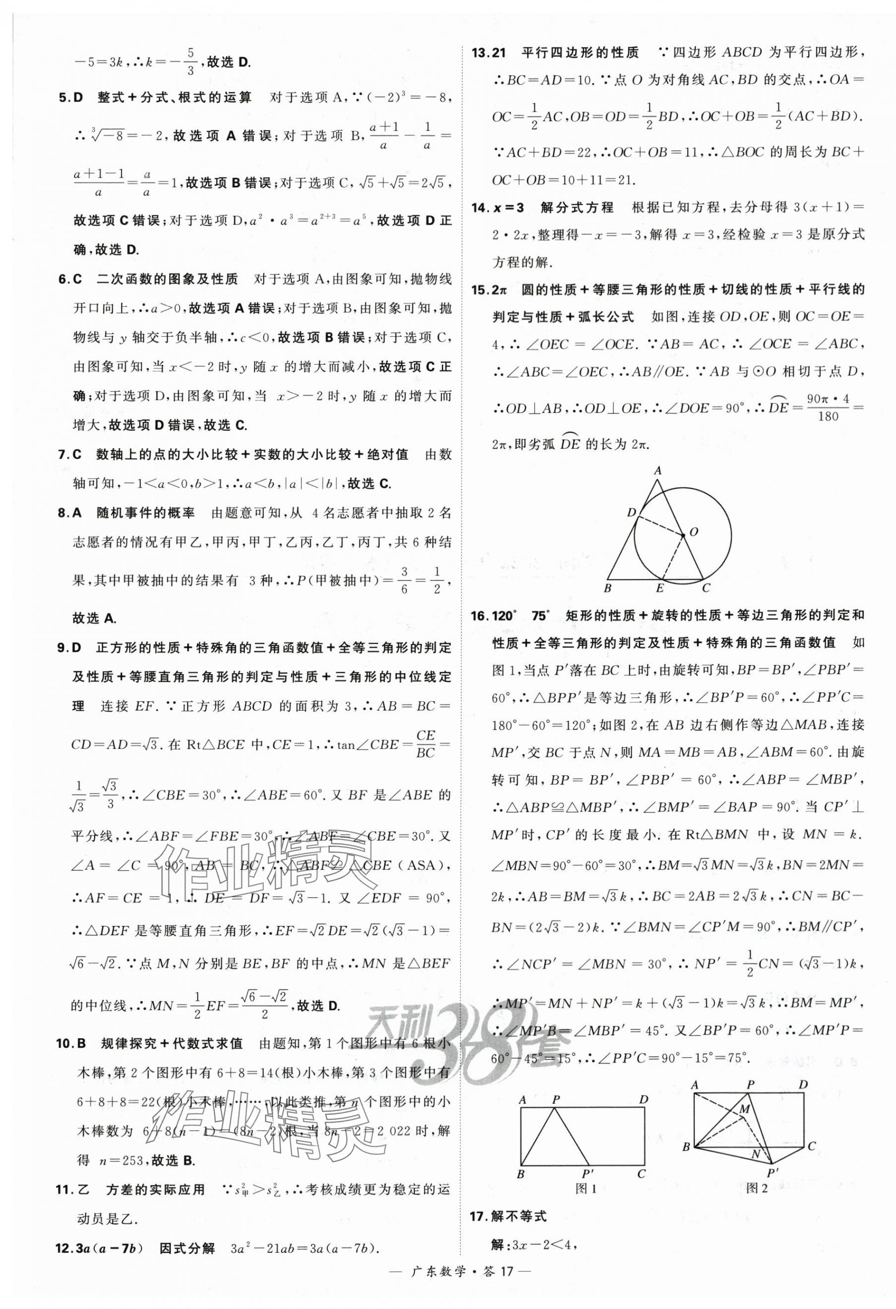 2024年天利38套中考試題精選數(shù)學(xué)廣東專用 第17頁