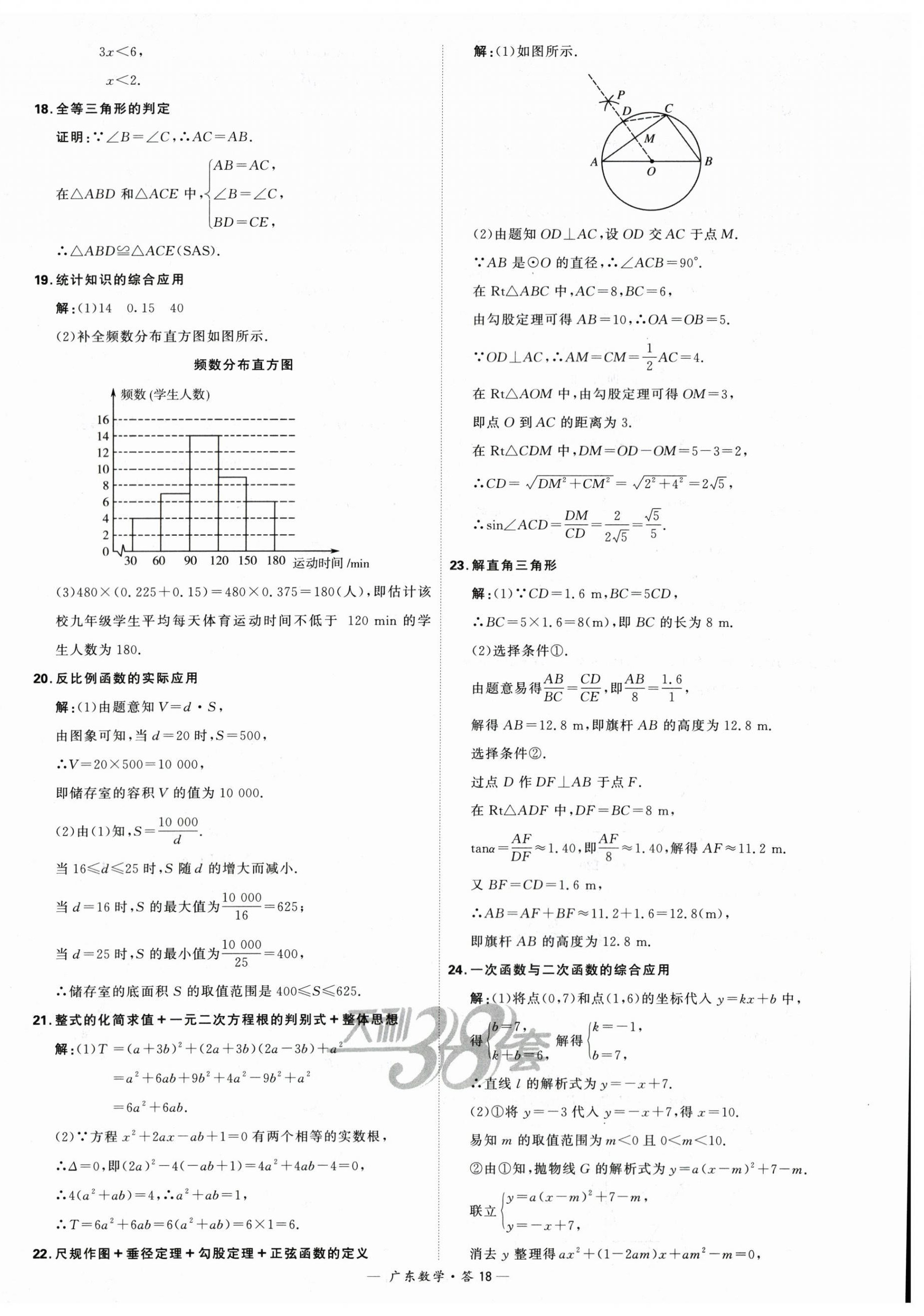 2024年天利38套中考試題精選數(shù)學(xué)廣東專用 第18頁