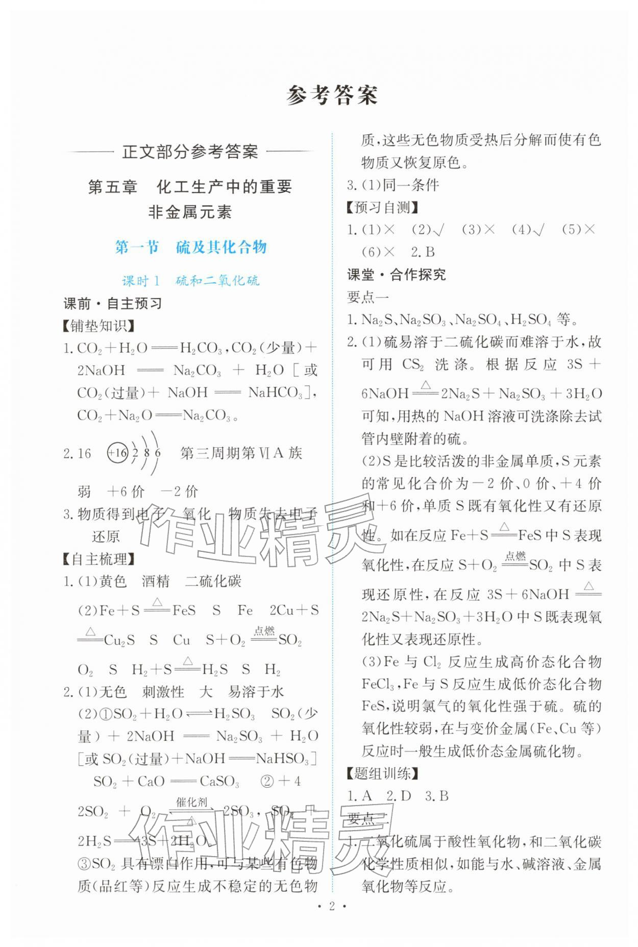 2026年能力培养与测试高中化学必修第二册人教版&nbsp;参考答案第1页