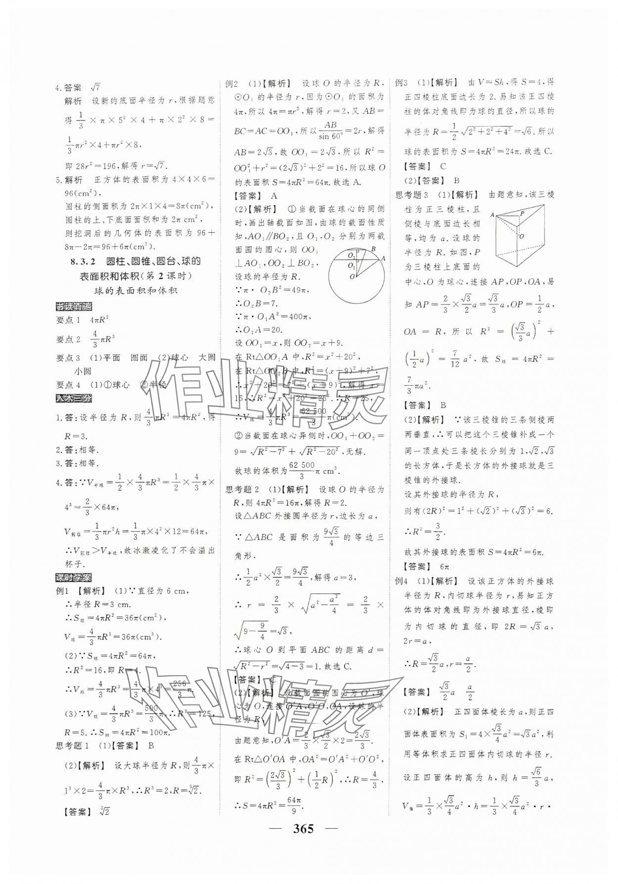 2024年高考調(diào)研衡水重點(diǎn)中學(xué)新教材同步學(xué)案高一數(shù)學(xué)必修2人教版 參考答案第31頁(yè)