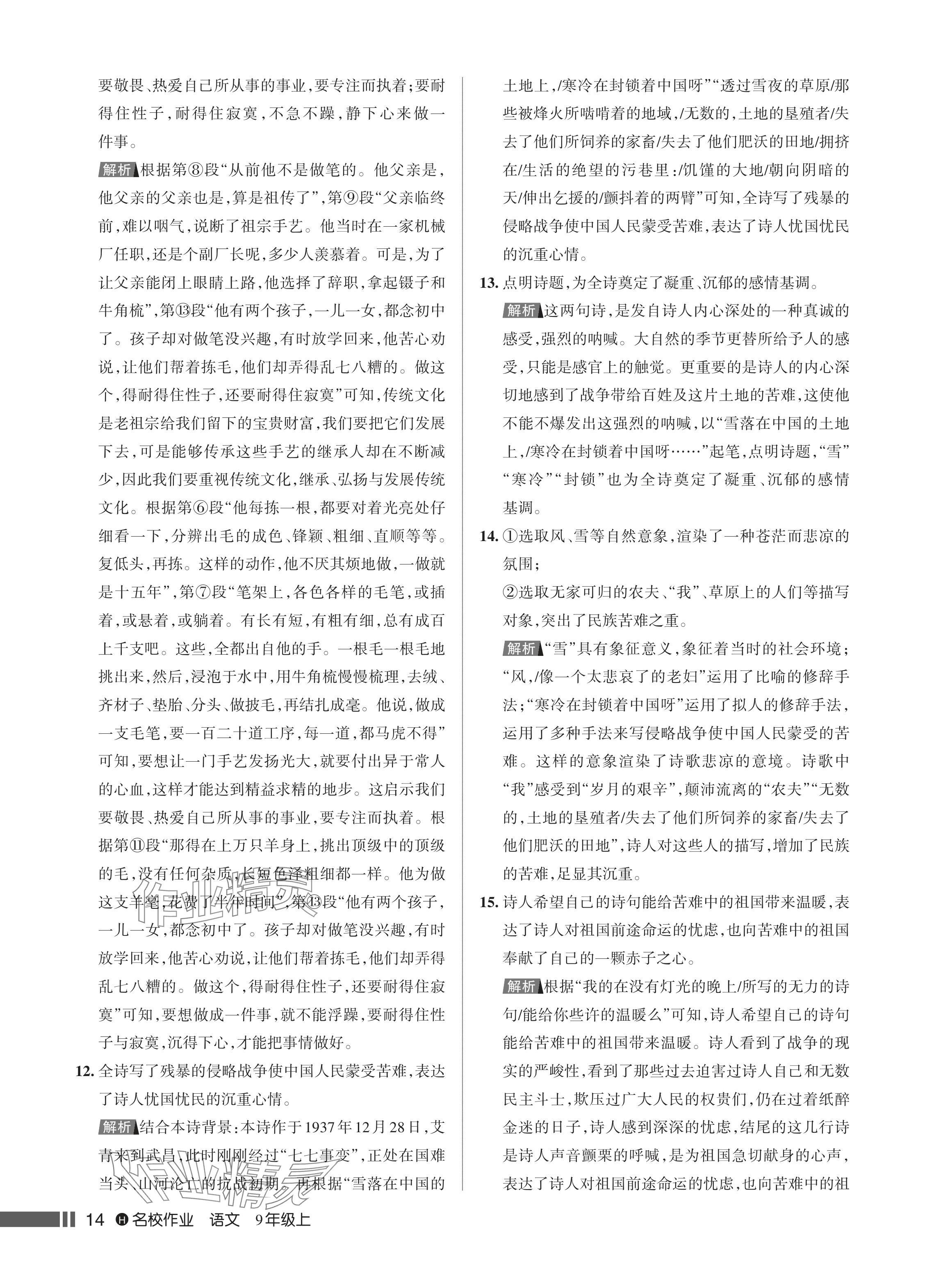 2024年名校作業(yè)九年級語文上冊人教版湖北專版 參考答案第15頁