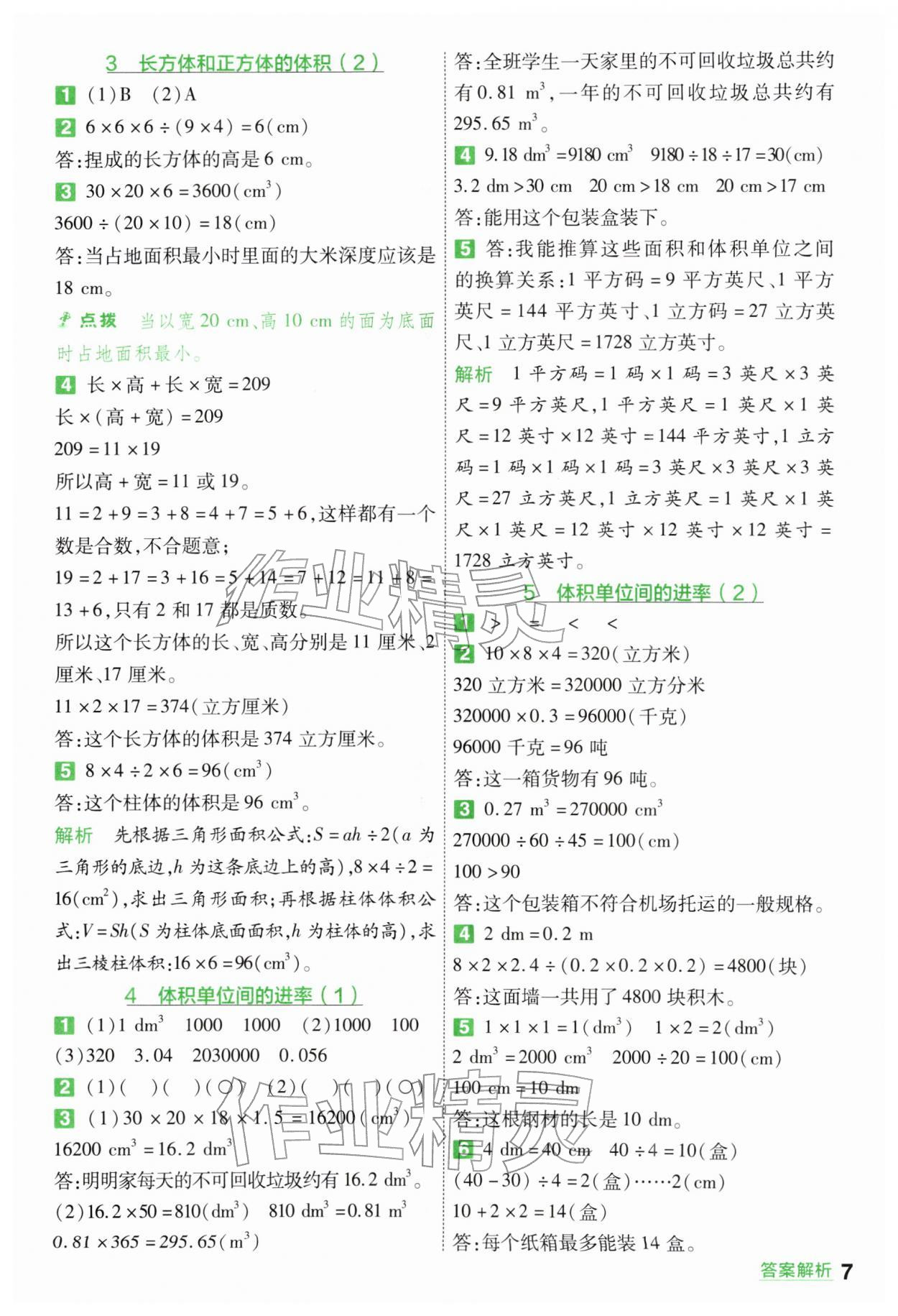 2026年一遍过五年级小学数学下册人教版&nbsp;第7页