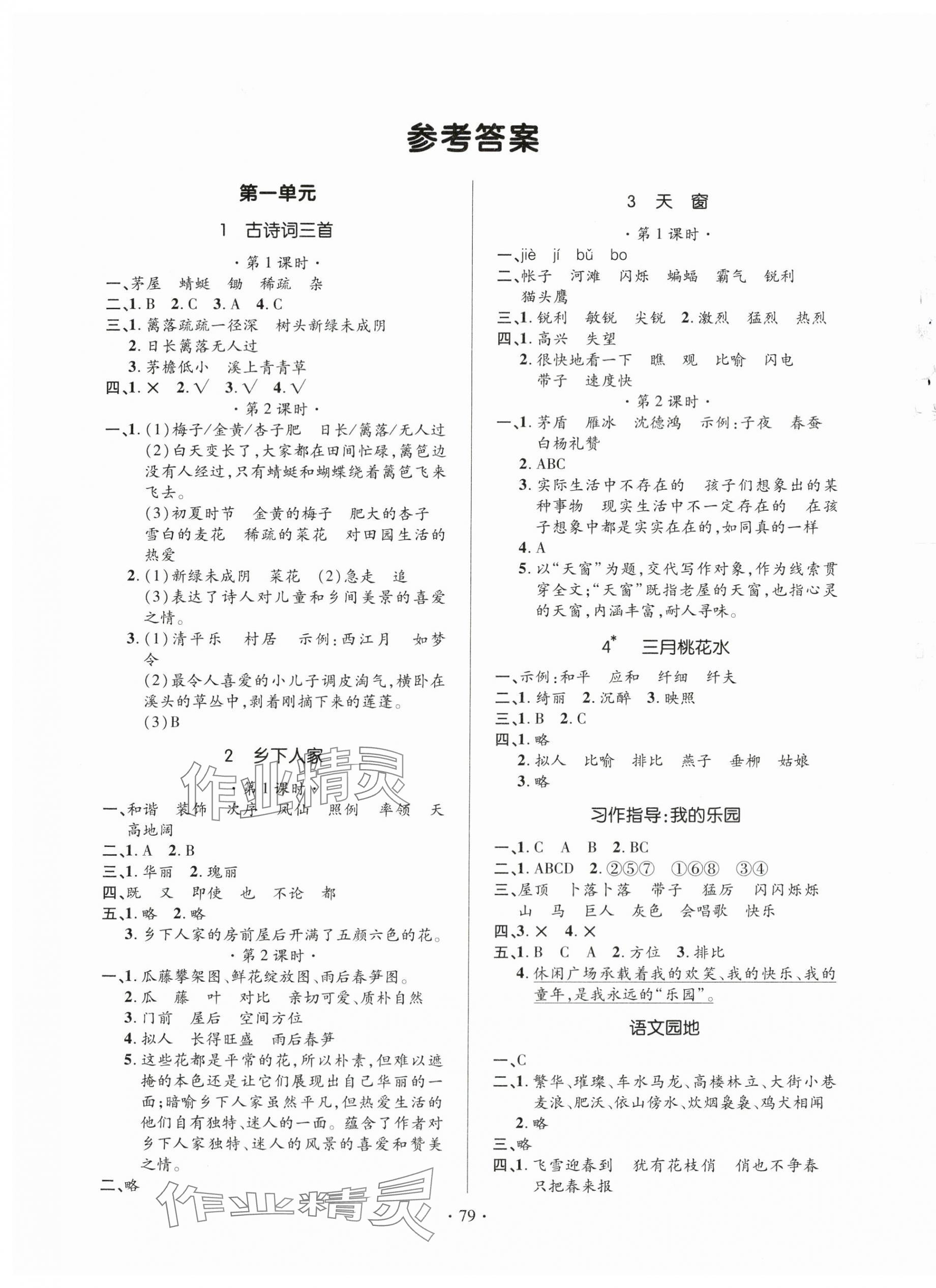 2024年高分突破創(chuàng)優(yōu)100四年級(jí)語(yǔ)文下冊(cè)人教版 參考答案第1頁(yè)