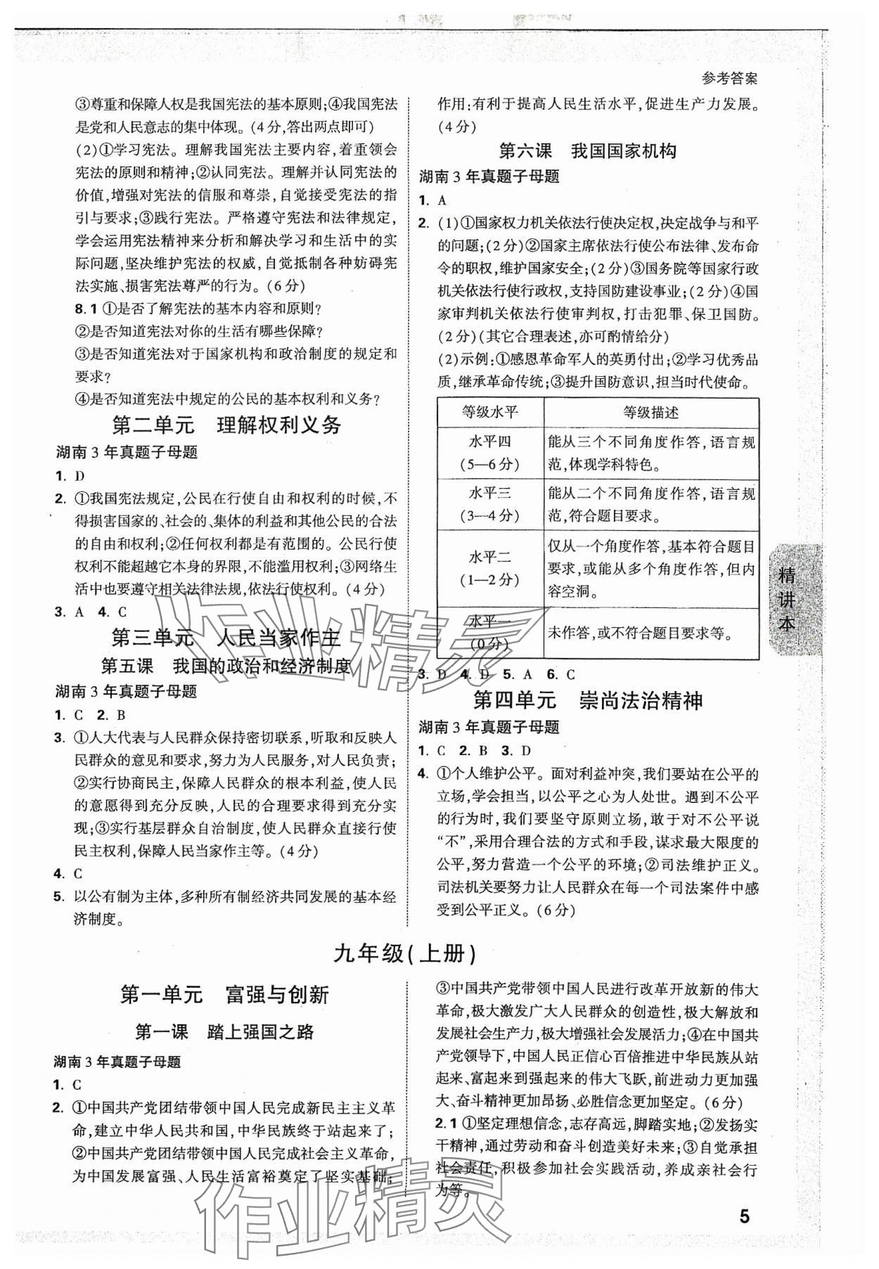 2024年万唯中考试题研究道德与法治湖南专版 参考答案第4页