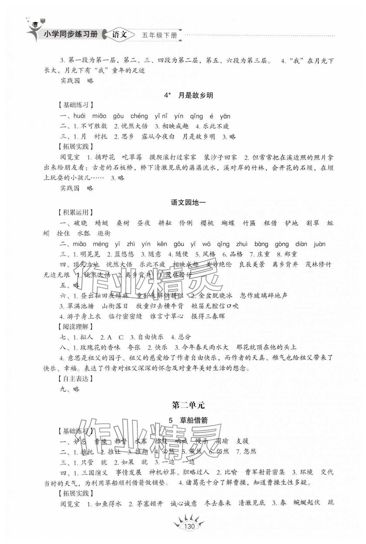 2025年同步練習冊山東教育出版社五年級語文下冊人教版54制 第2頁