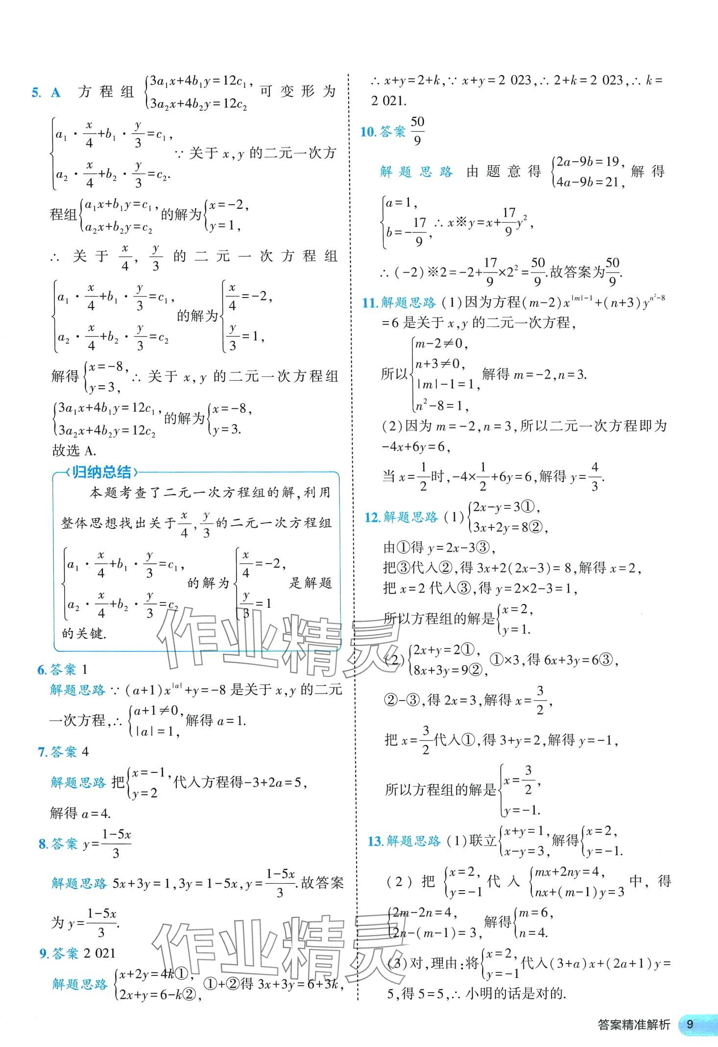 2024年53全优卷七年级数学下册人教版&nbsp;第9页