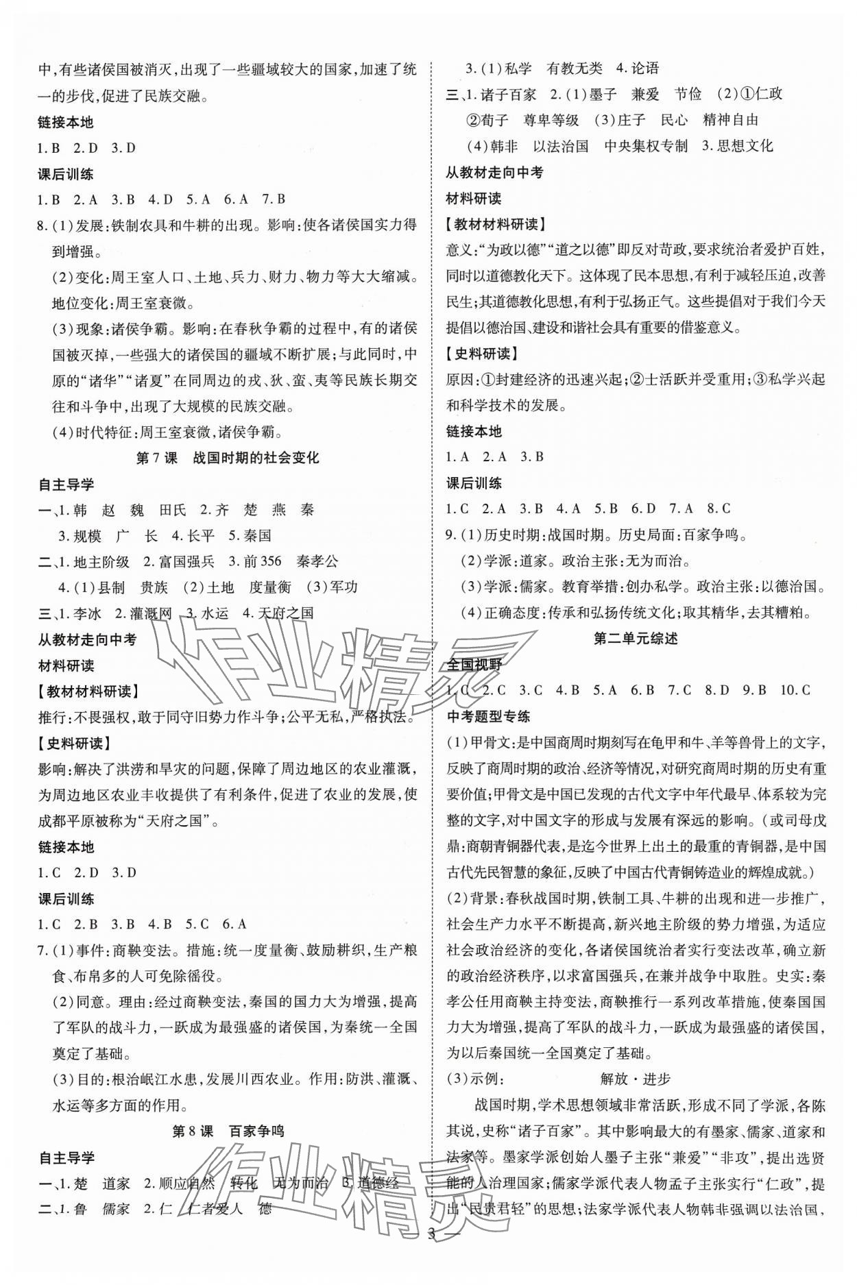 2023年畅行课堂七年级历史上册人教版 参考答案第3页