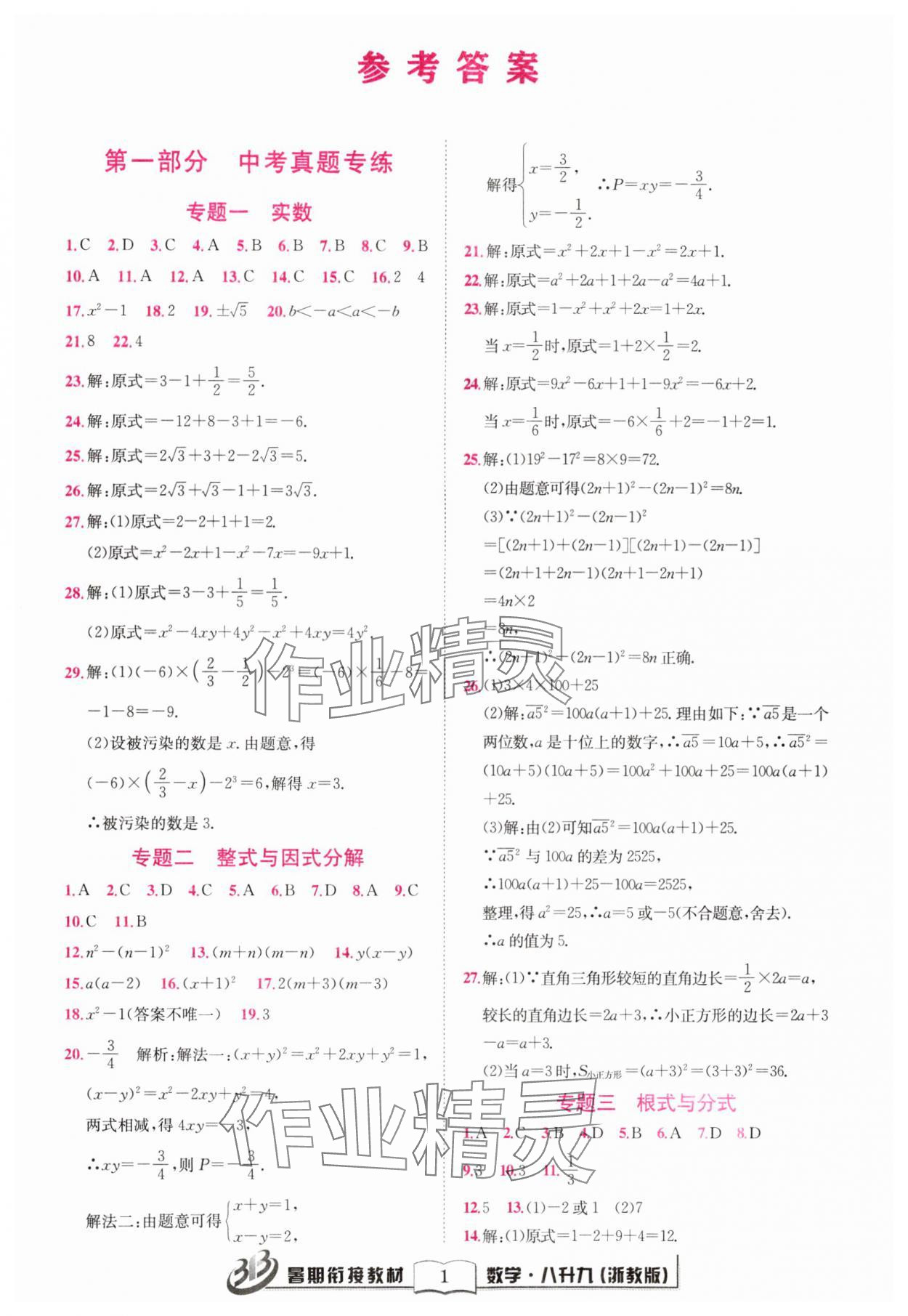 2024年暑期銜接教材八升九年級數學浙教版 第1頁