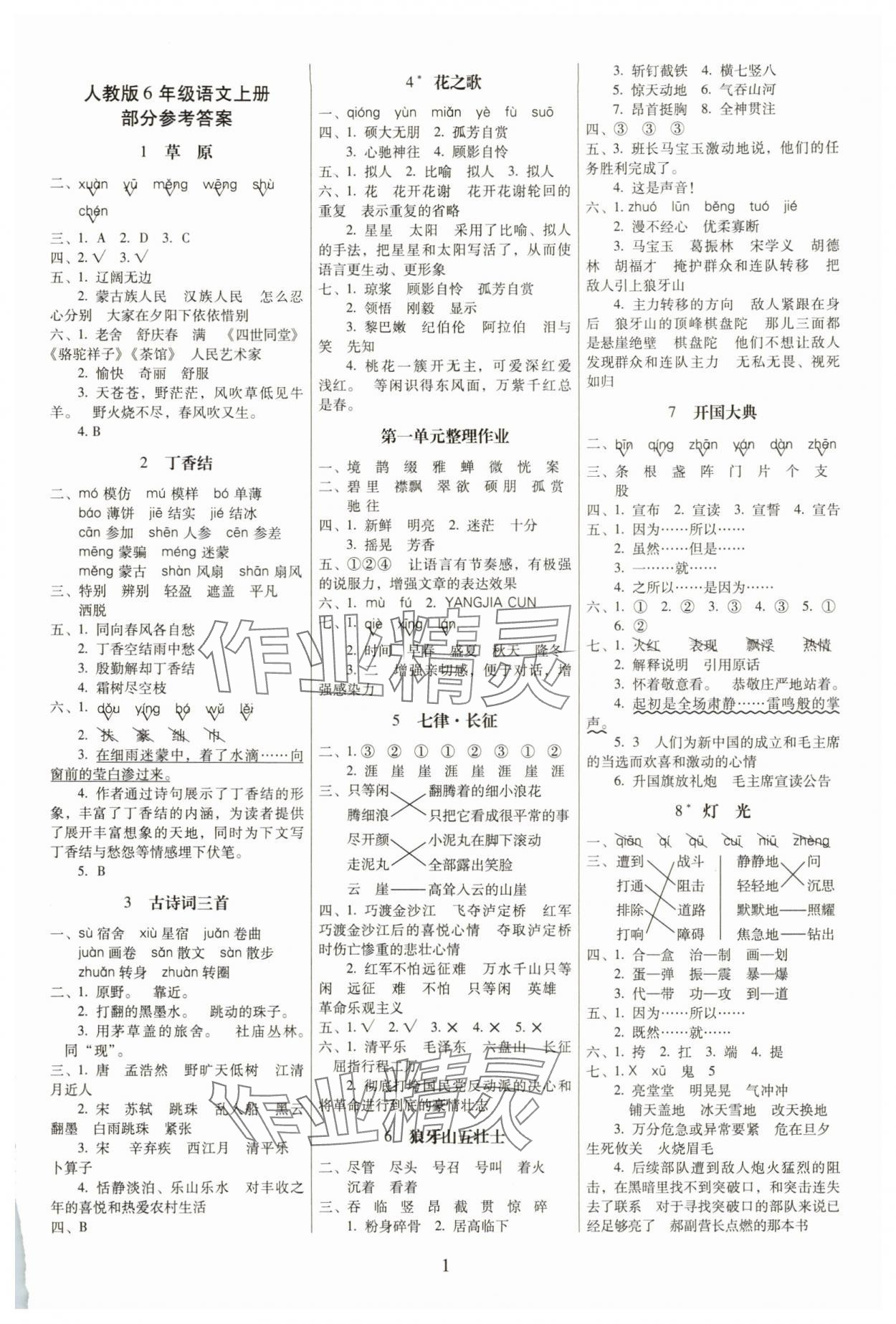 2025年云南师大附小一线名师提优作业六年级语文上册人教版 第1页