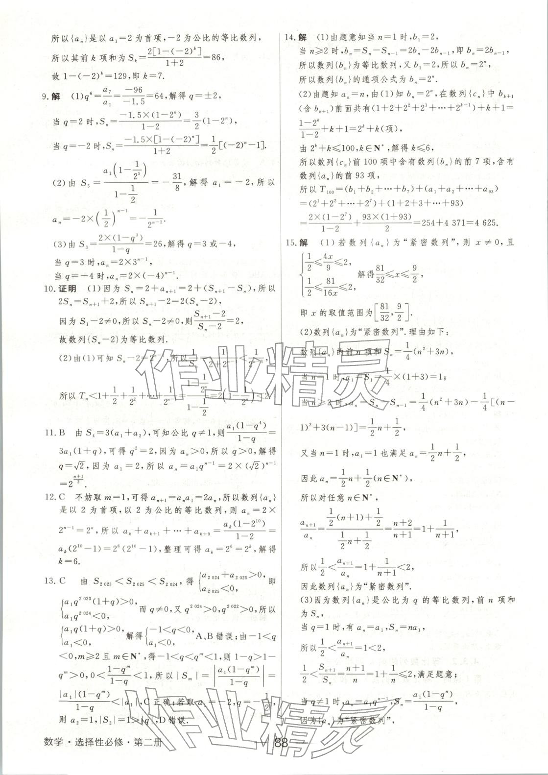 2025年绿色通道45分钟课时作业与单元测评高中数学选择性必修第二册人教版 第11页