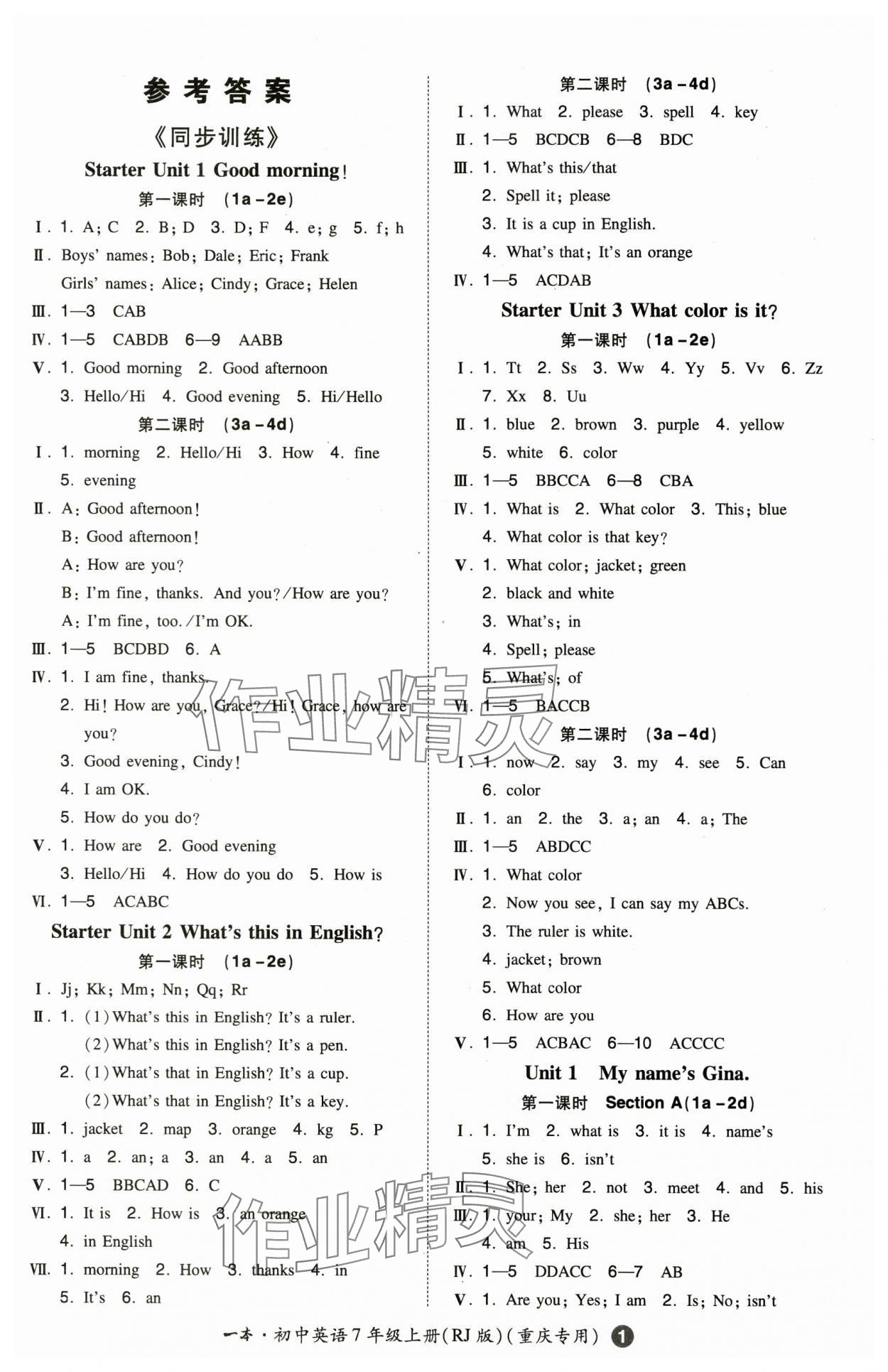 2023年一本七年級(jí)英語(yǔ)上冊(cè)人教版重慶專版 第1頁(yè)