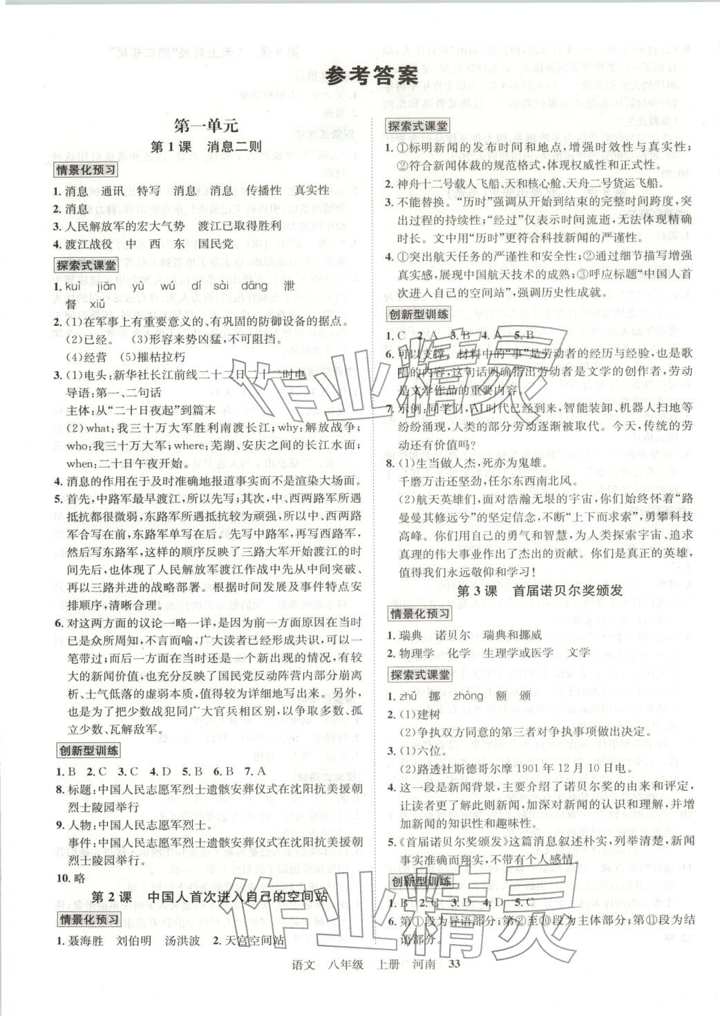 2026年名师名题海南出版社八年级语文上册人教版河南专版 参考答案第1页