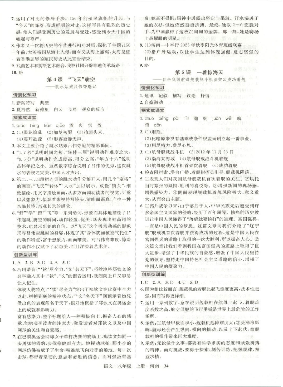 2026年名师名题海南出版社八年级语文上册人教版河南专版 参考答案第2页