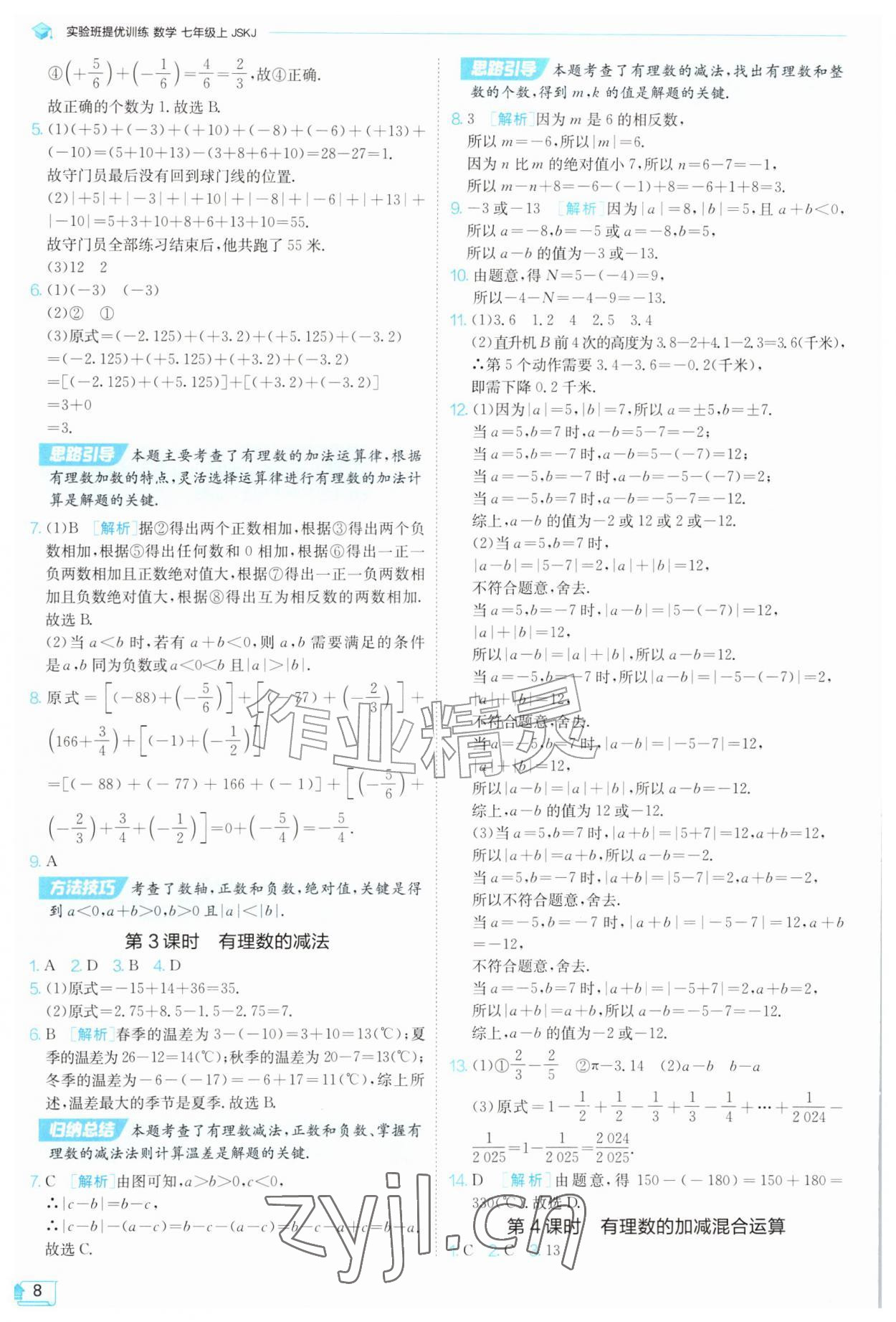 2026年实验班提优训练七年级数学上册苏科版苏州专版&nbsp;第8页