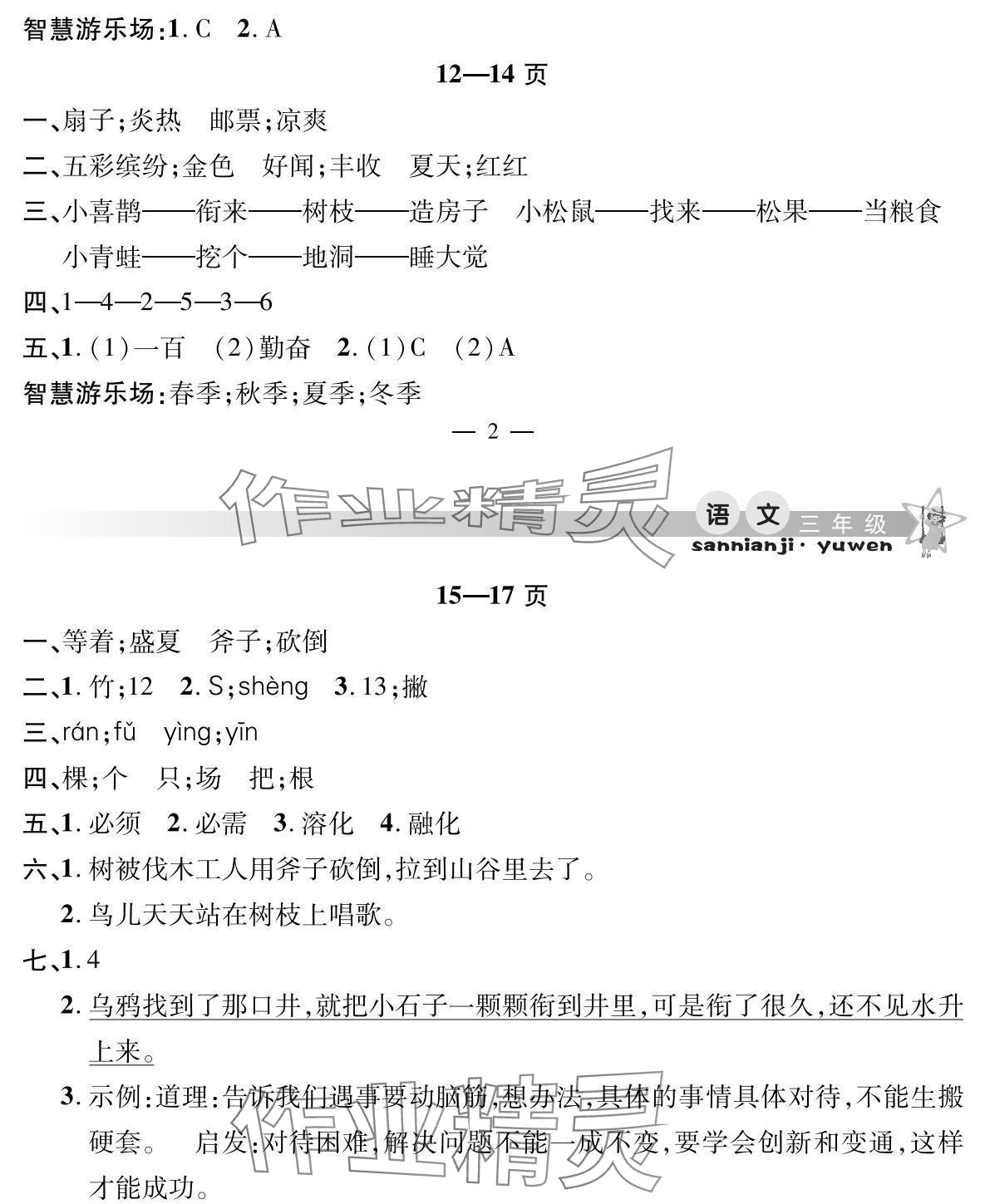 2025年君杰文化假期課堂寒假作業(yè)三年級語文 參考答案第3頁