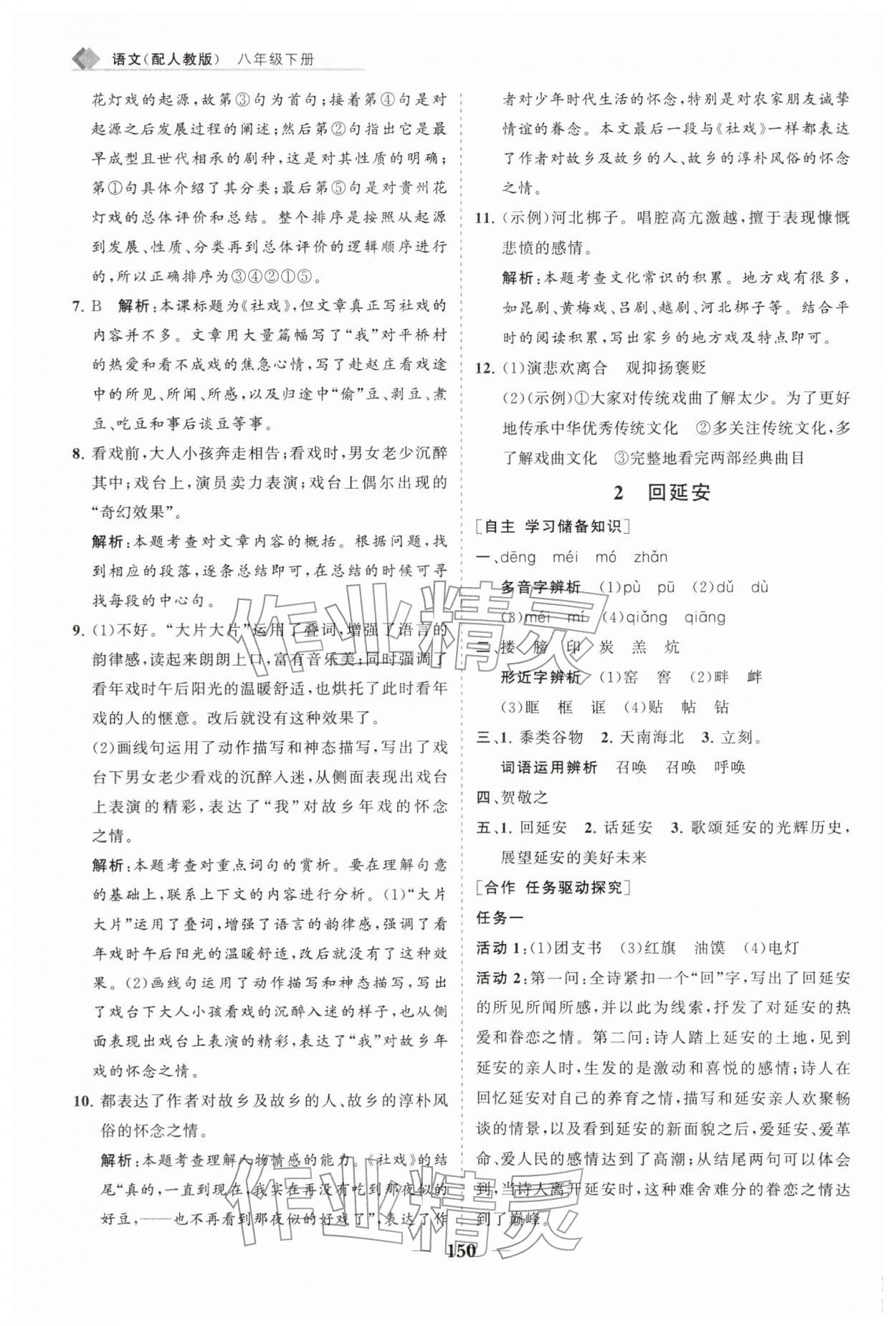 2026年新课程同步练习册八年级语文下册人教版&nbsp;第2页