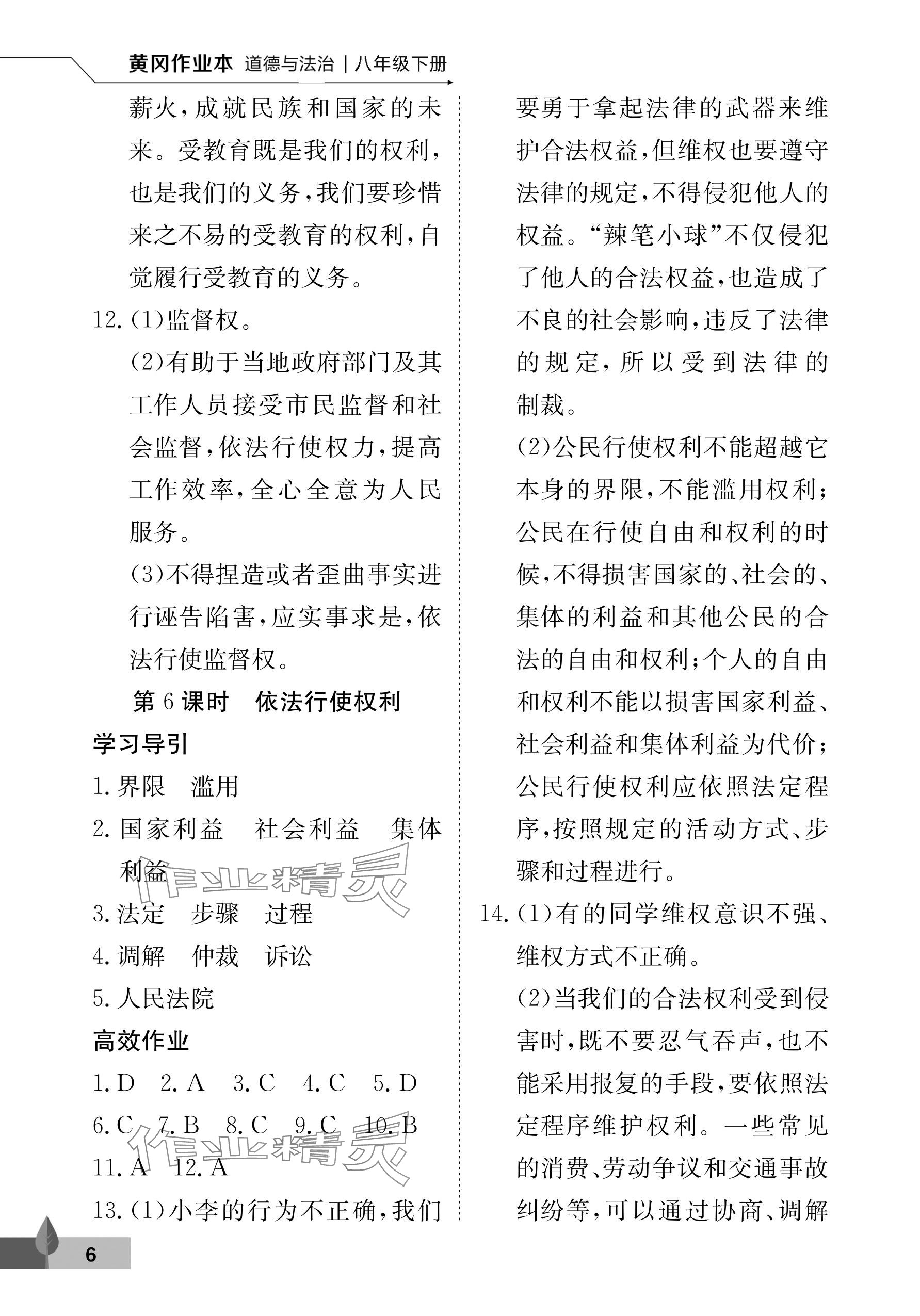 2024年黃岡作業(yè)本武漢大學(xué)出版社八年級(jí)道德與法治下冊(cè)人教版 參考答案第6頁(yè)