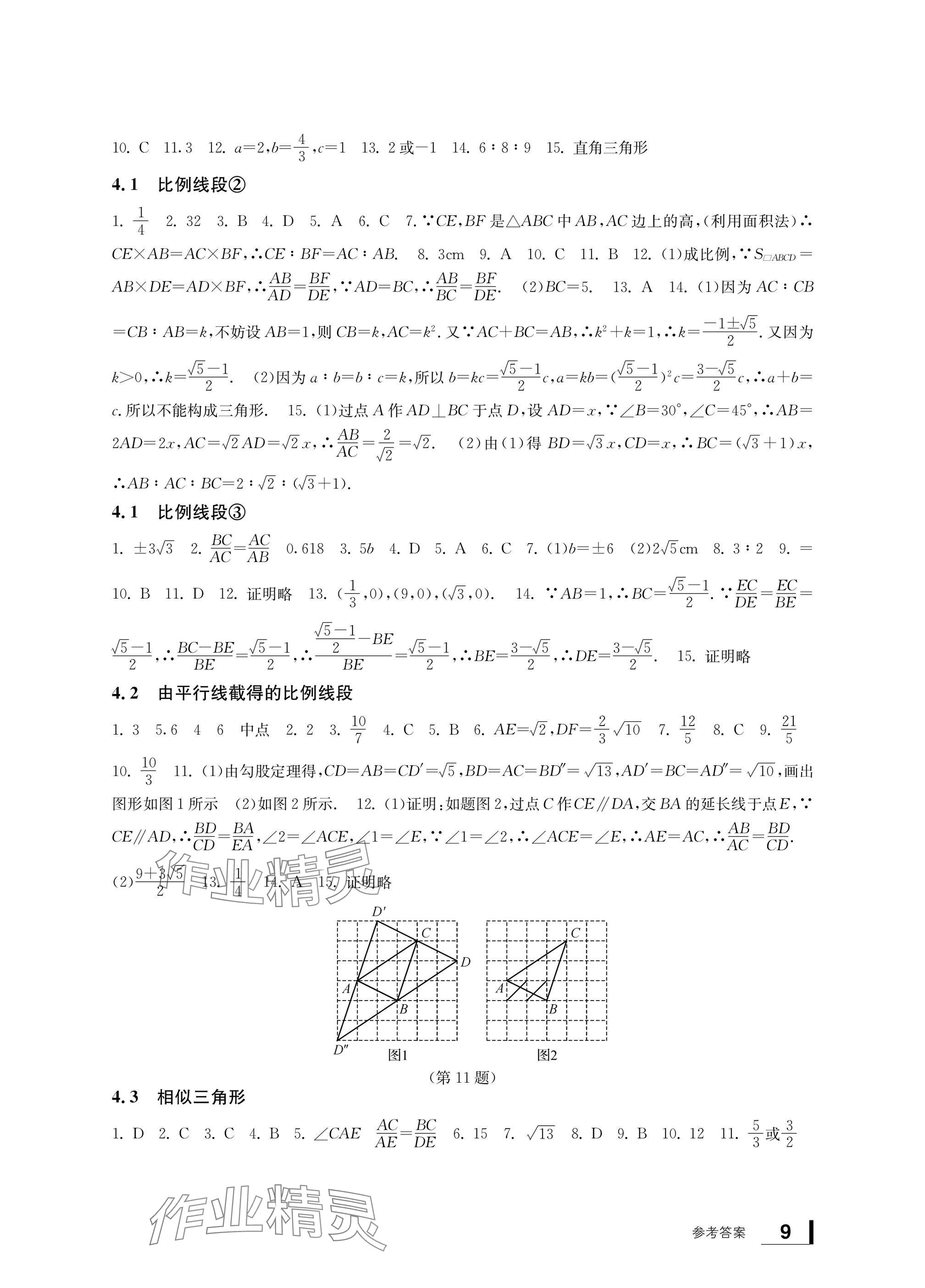 2024年新課標(biāo)學(xué)習(xí)方法指導(dǎo)叢書九年級數(shù)學(xué)上冊浙教版 參考答案第9頁